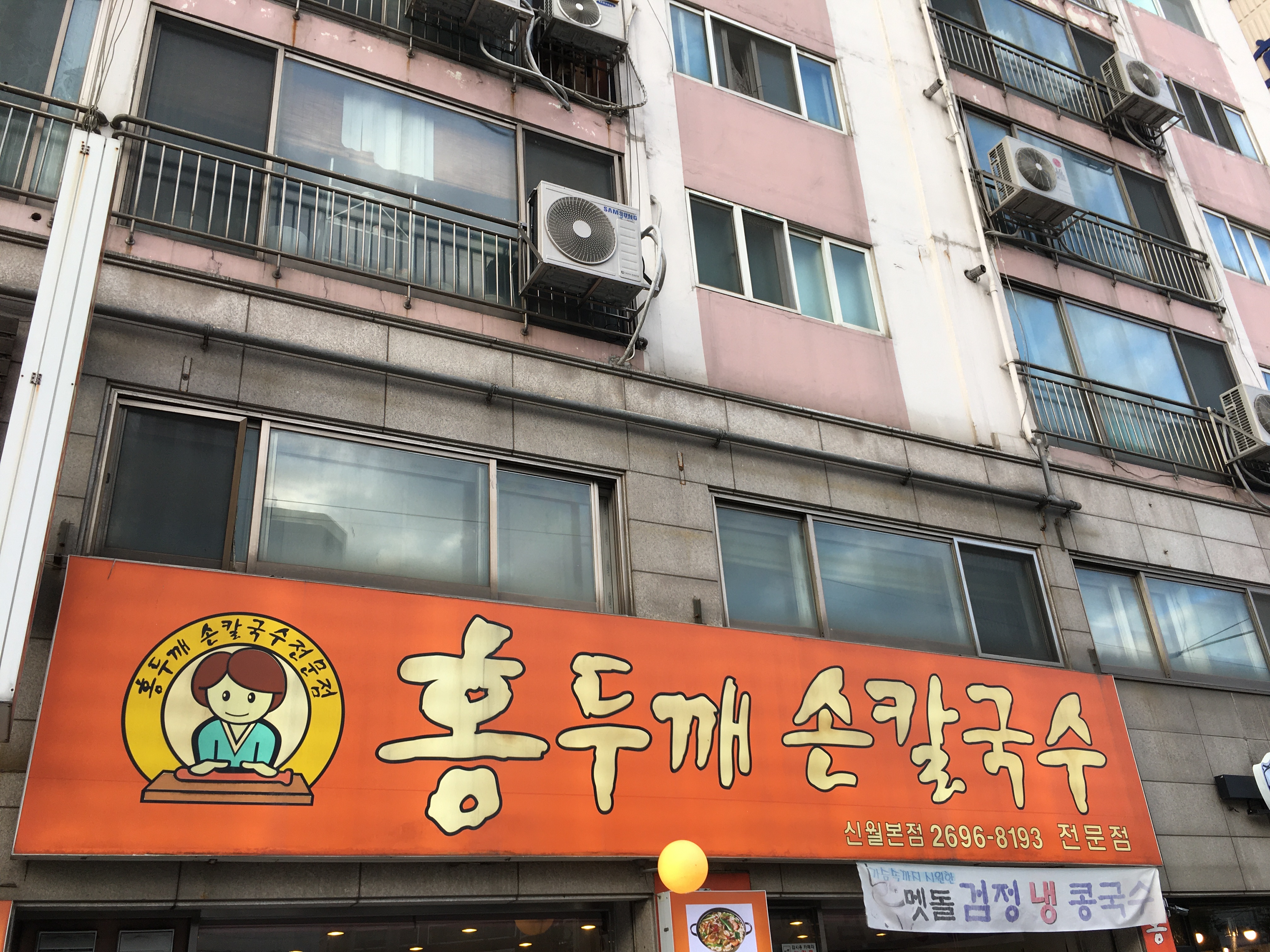 홍두깨손칼국수 신월본점 대표 이미지