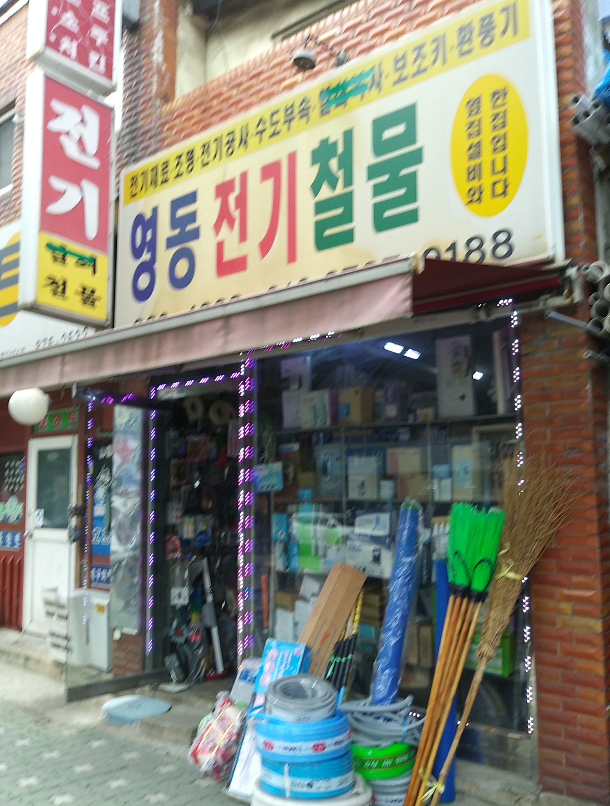 영동전기철물