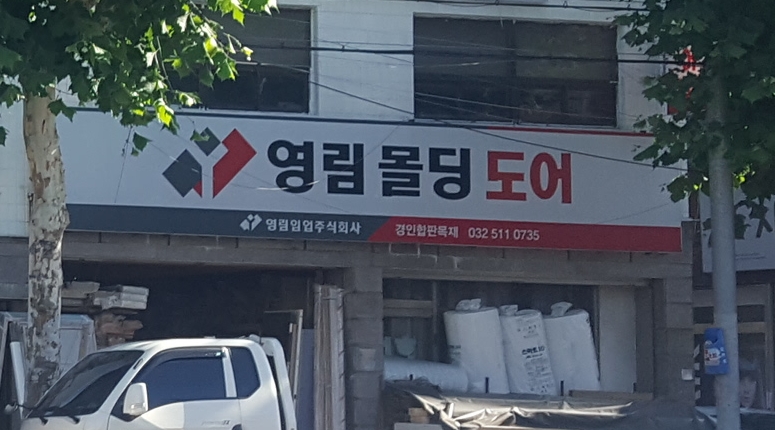 경인합판목재
