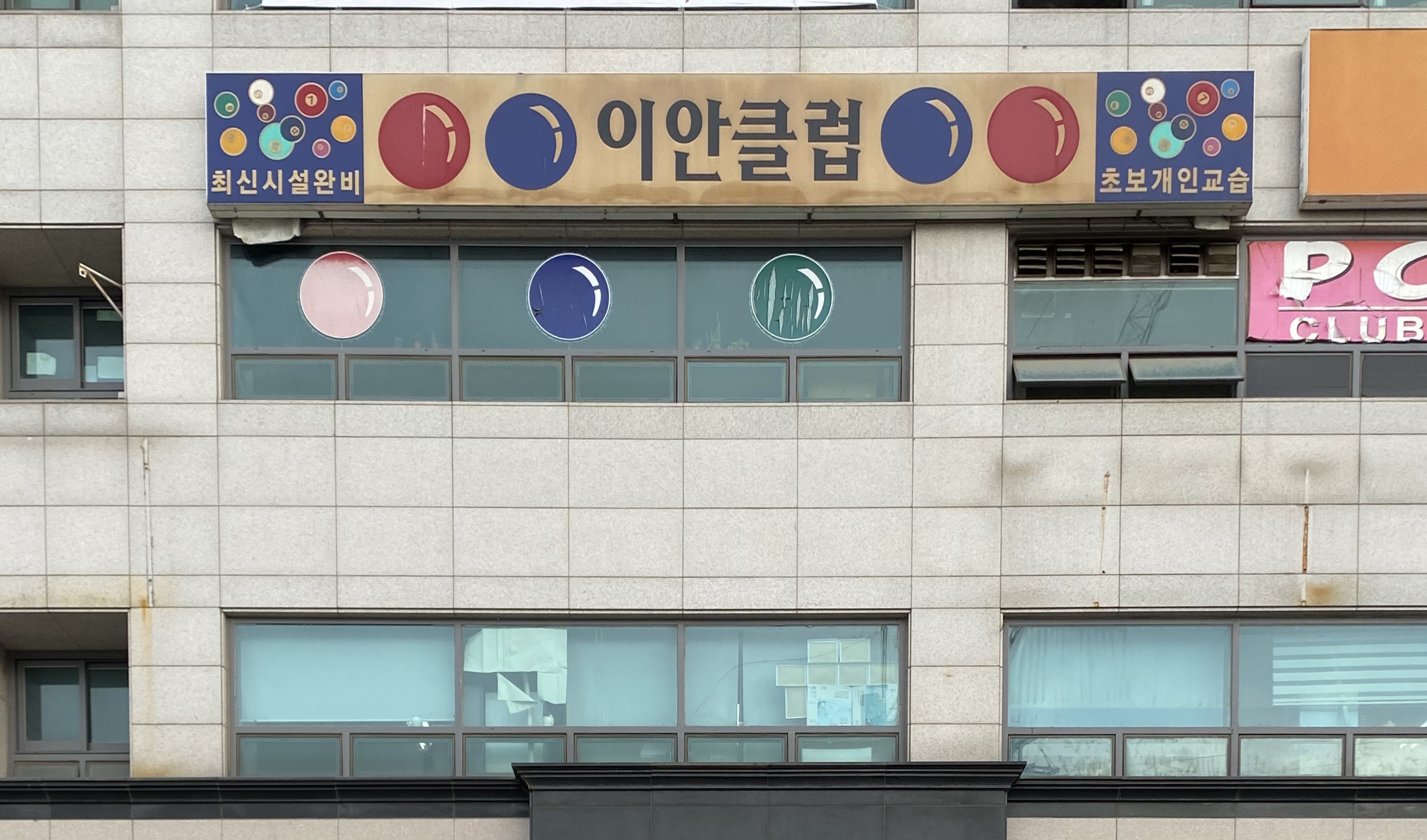 이안당구클럽