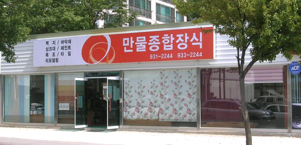 만물종합장식