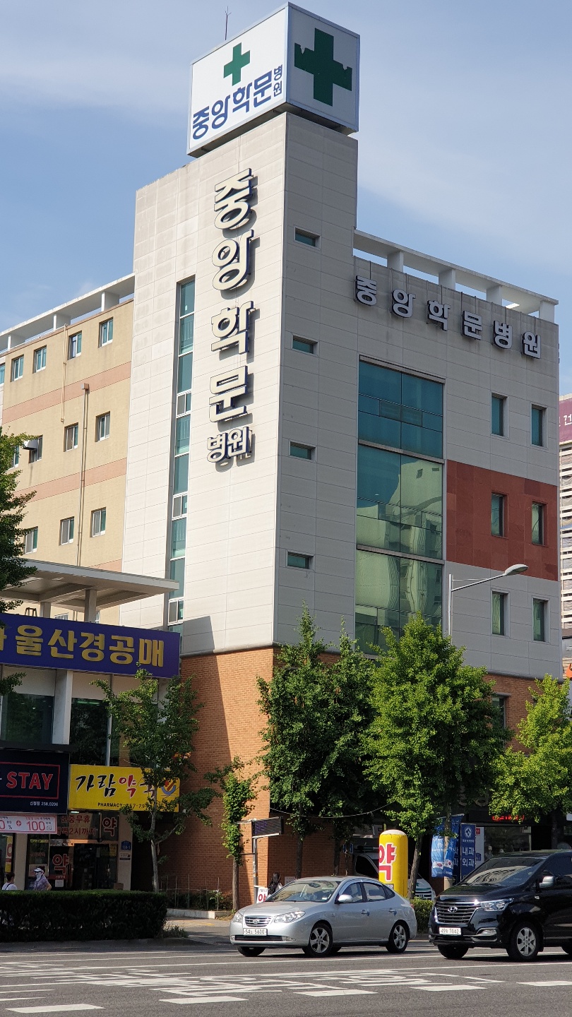 중앙학문병원