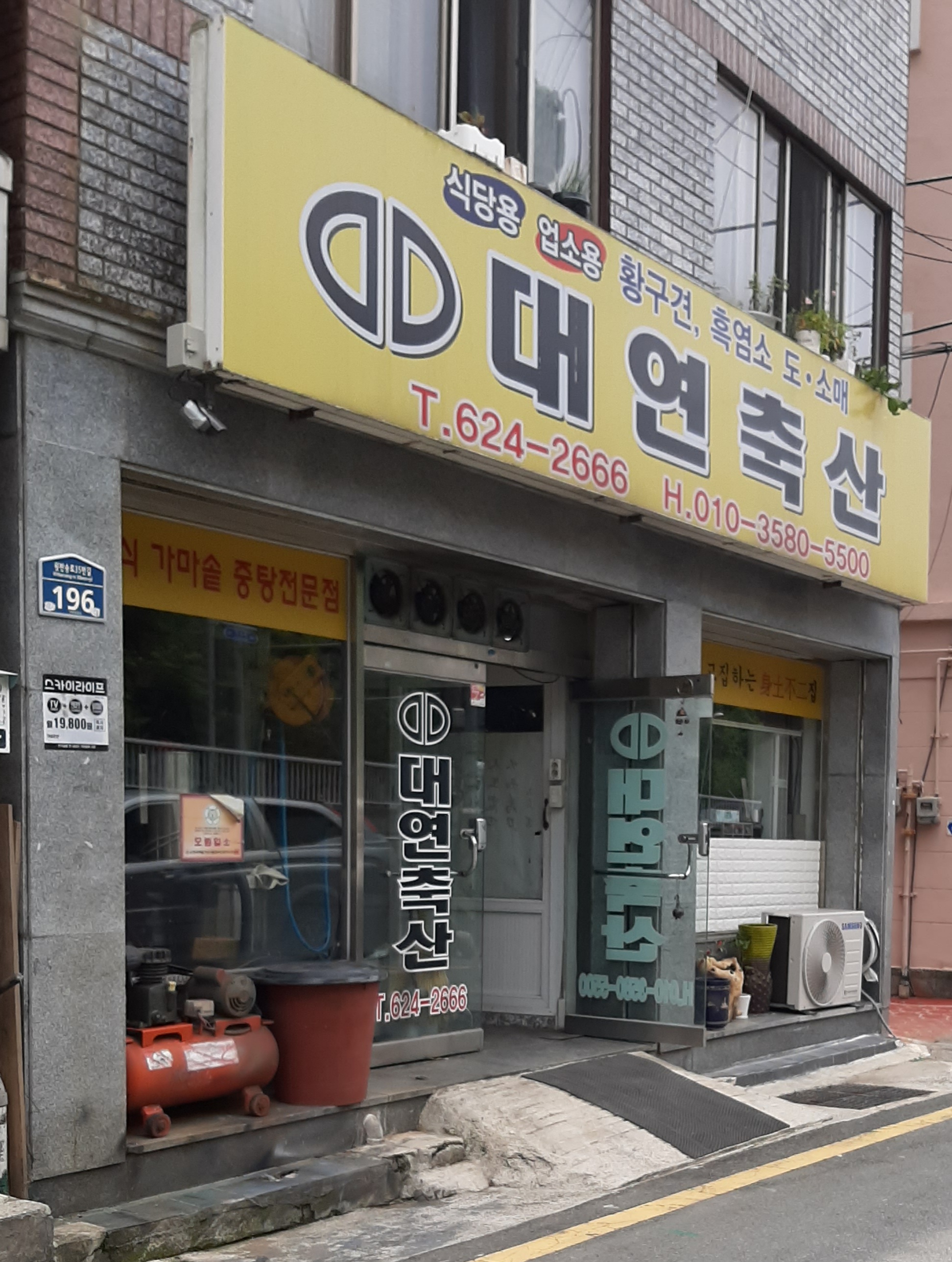 대연축산