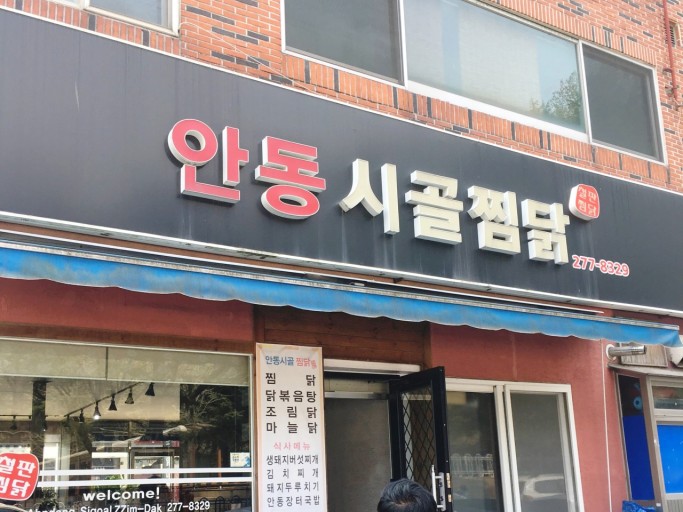 안동시골찜닭