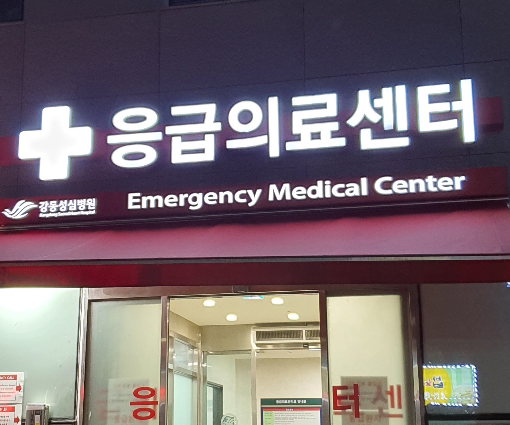 강동성심병원 응급실