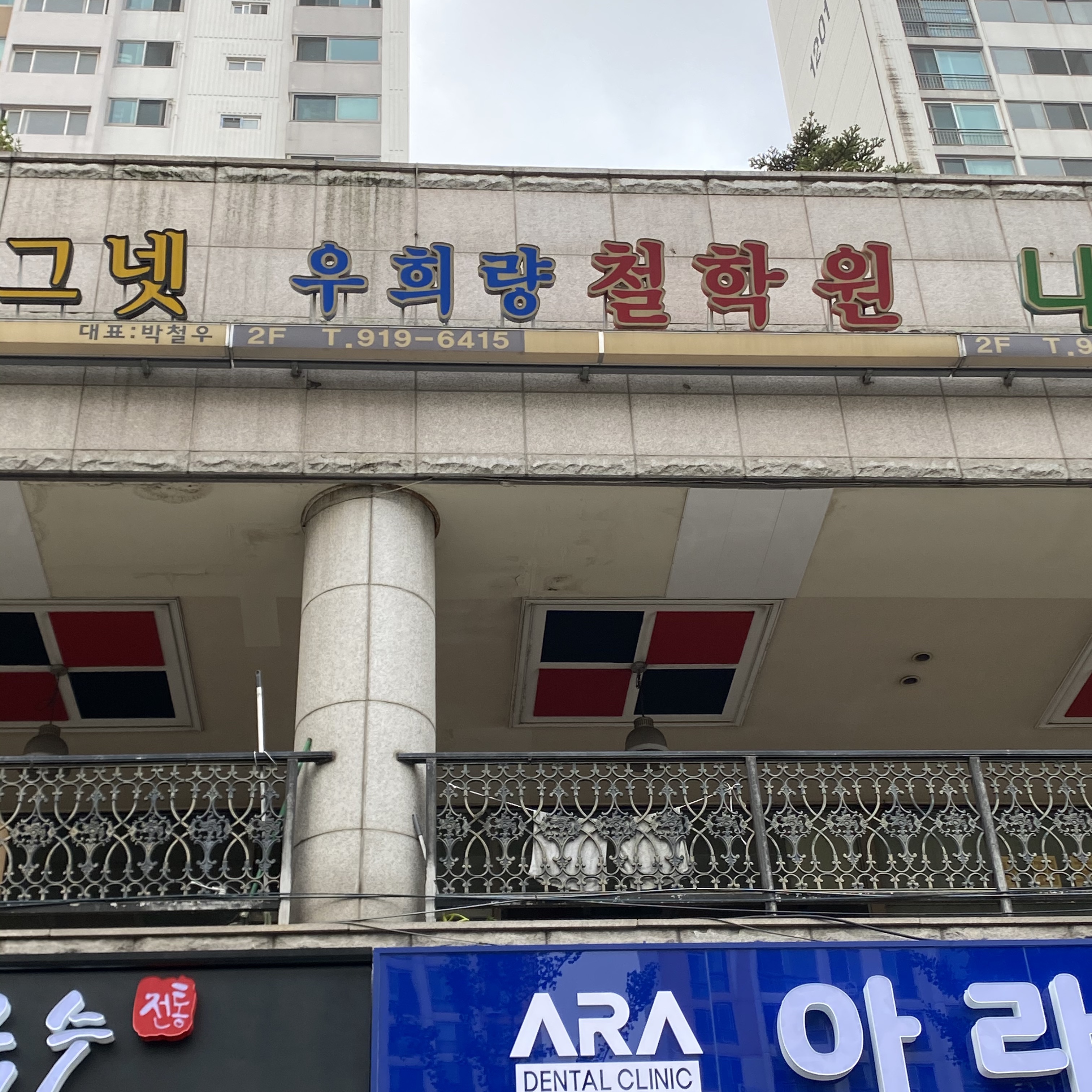 우희량역리철학원
