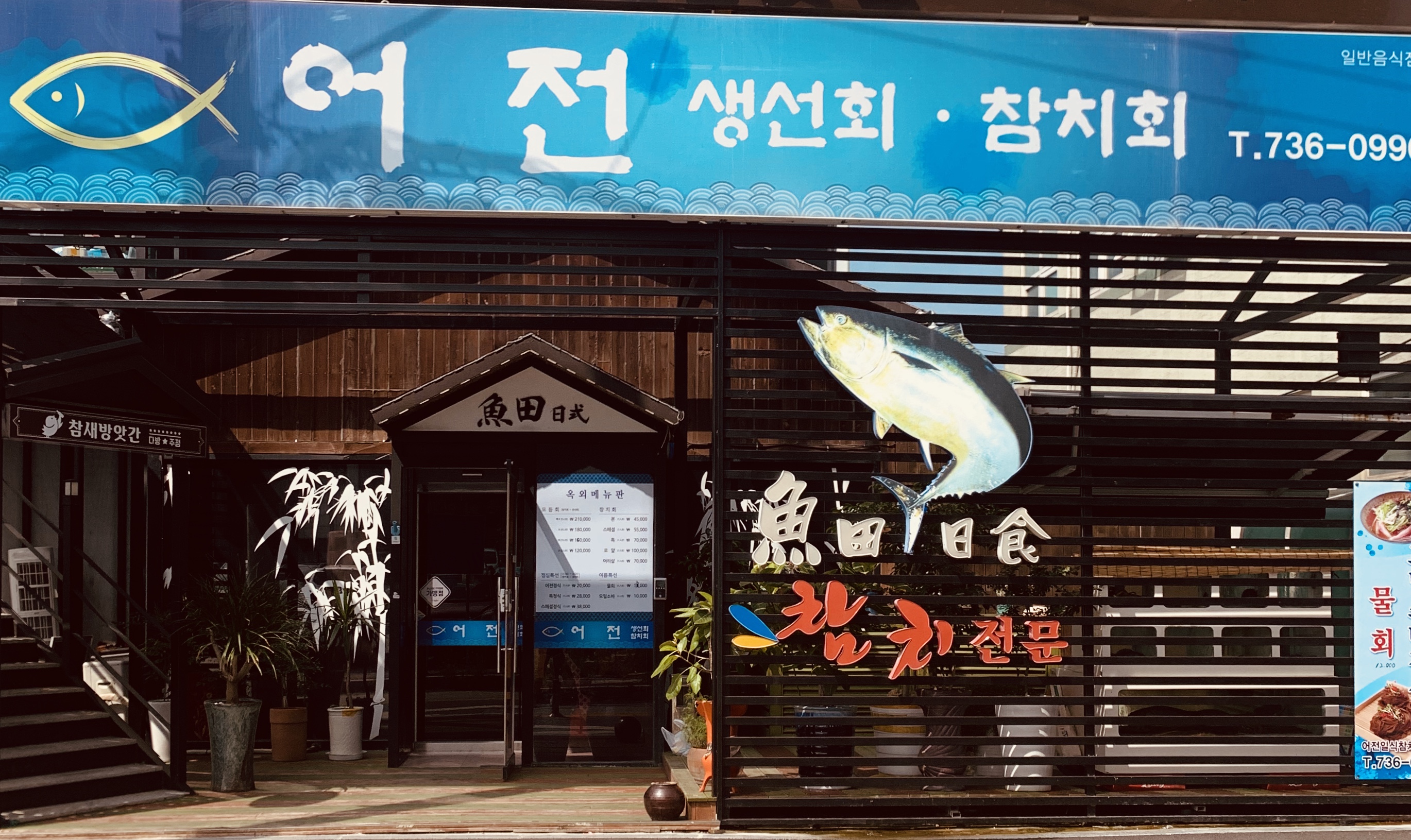 어전일식