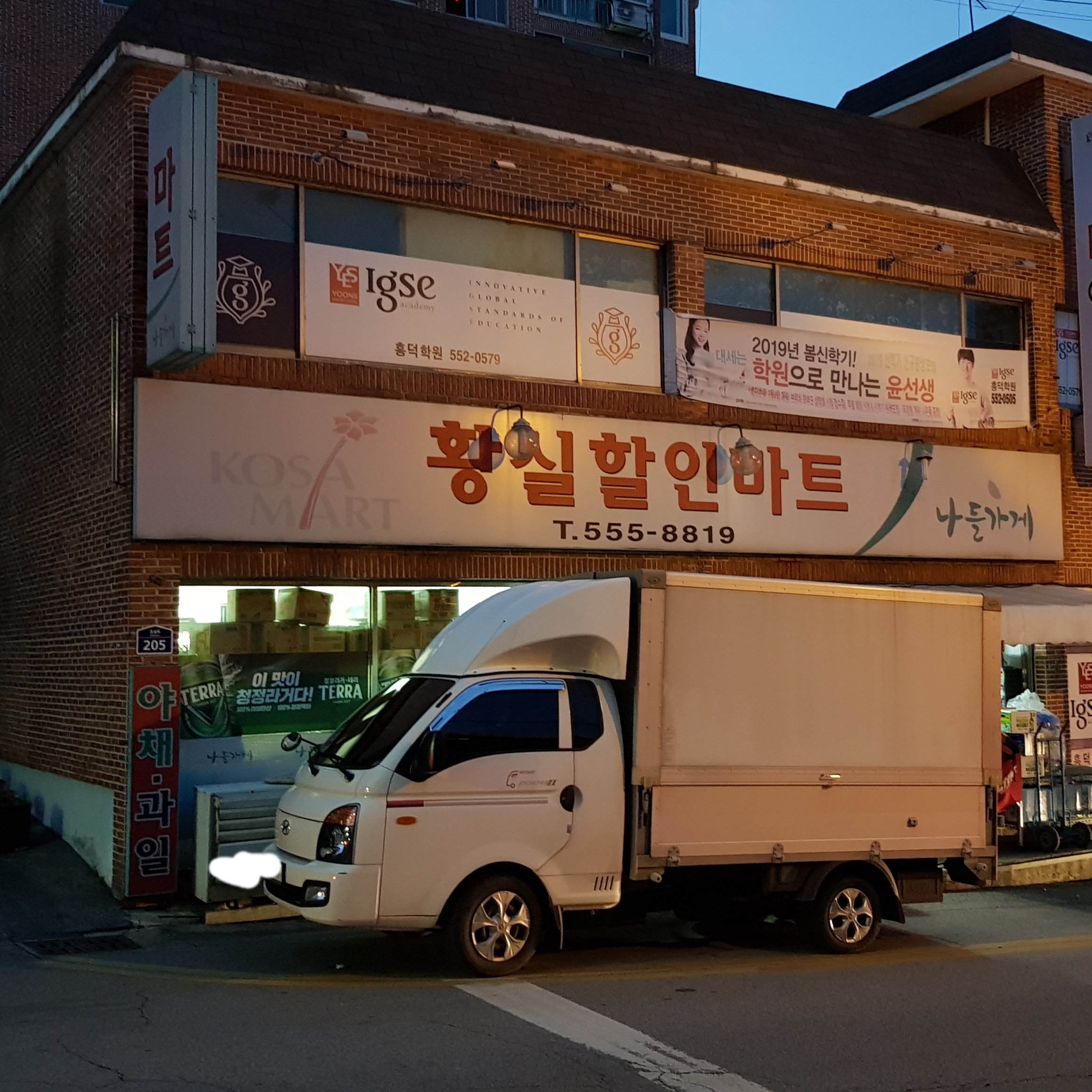 나들가게 코사마트 황실할인마트