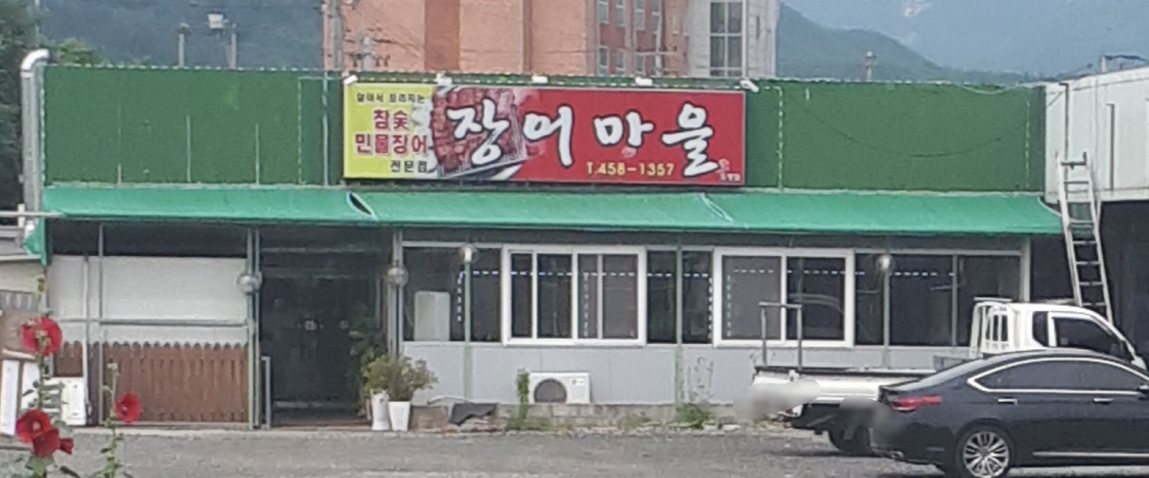 장어마을 도량점