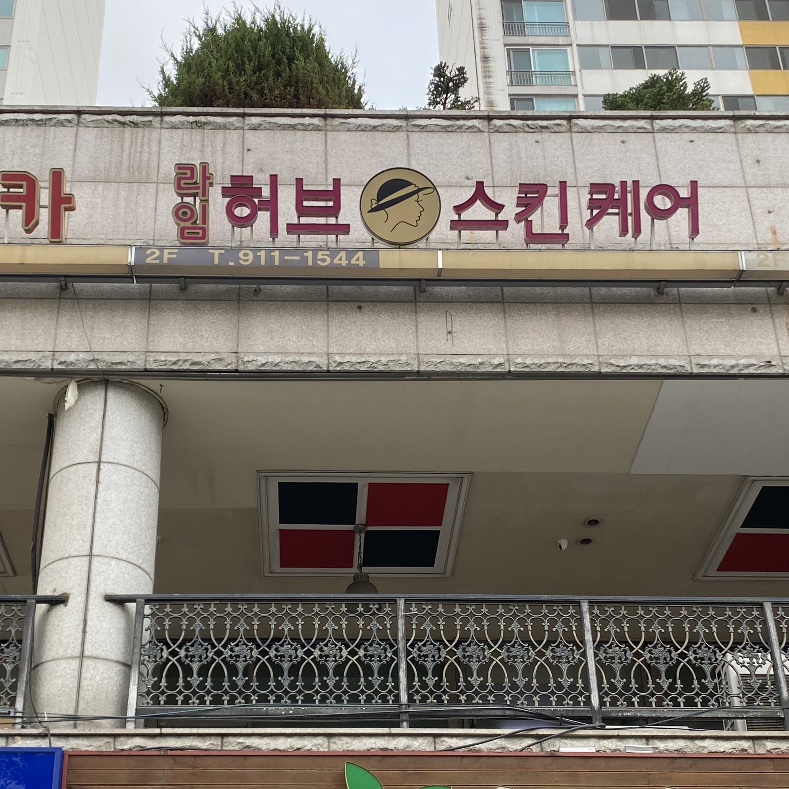 허브스킨케어