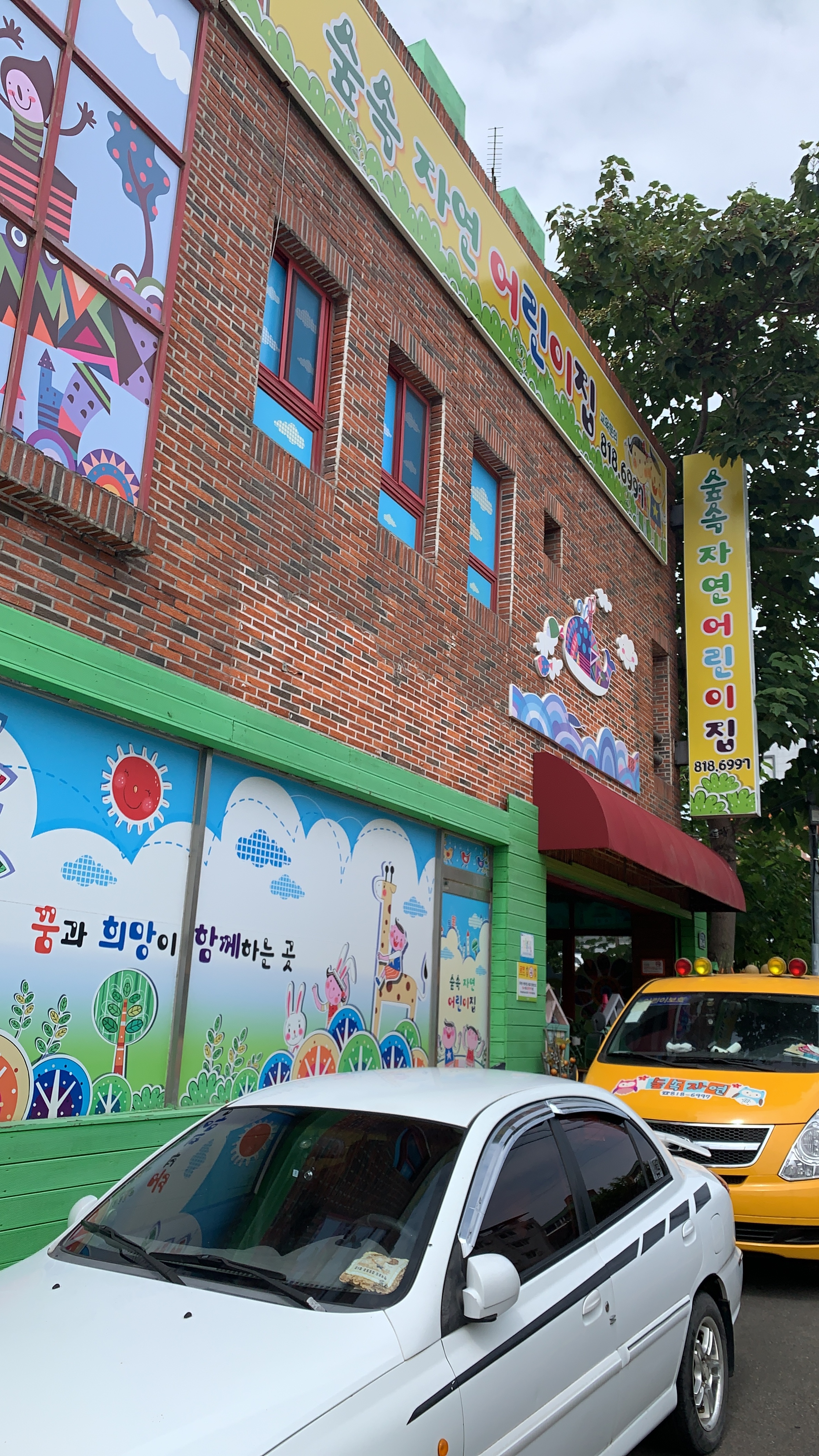 숲속자연어린이집