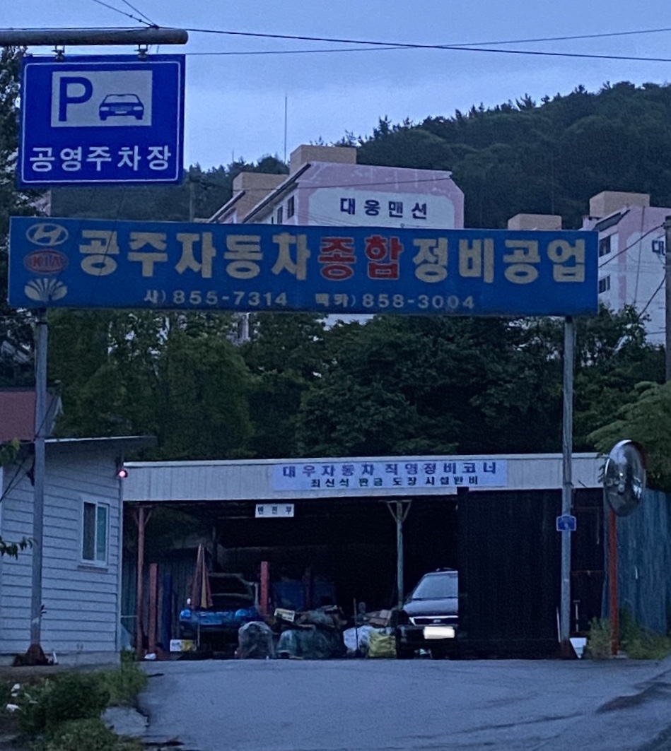 공주자동차종합정비공업