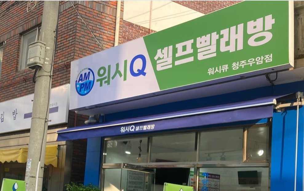 AMPM워시큐 우암점