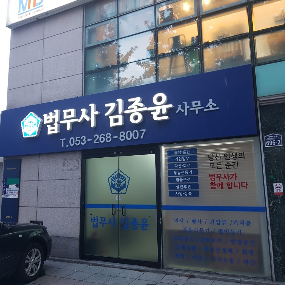 법무사김종윤사무소