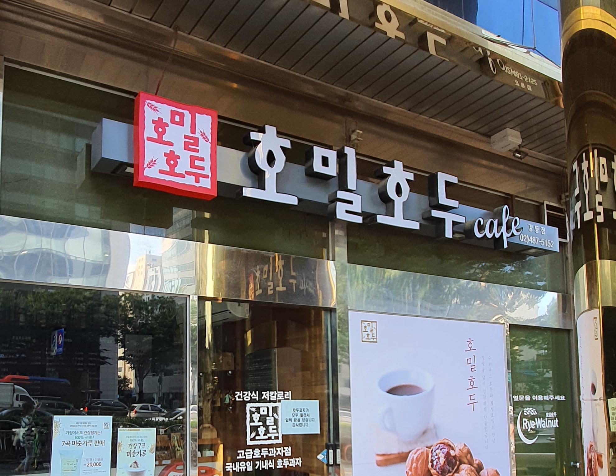 호밀호두 강동점