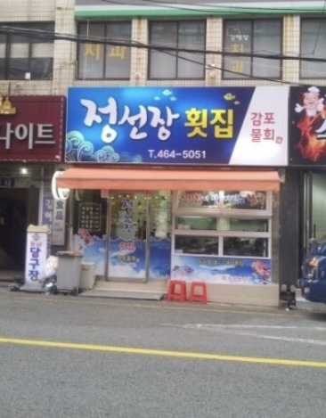 정선장횟집