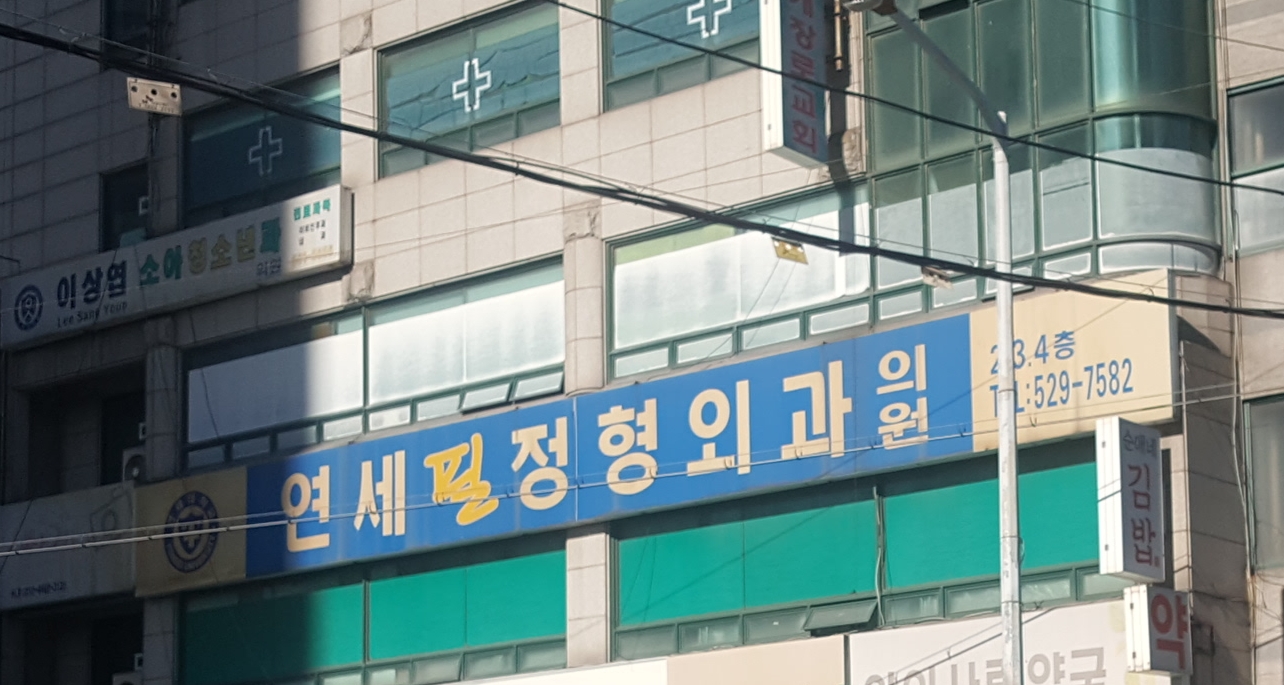연세필정형외과의원