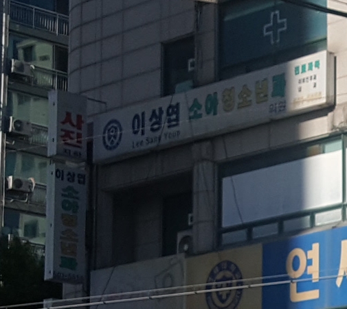 이상엽소아청소년과의원 내부 또는 관련 모습