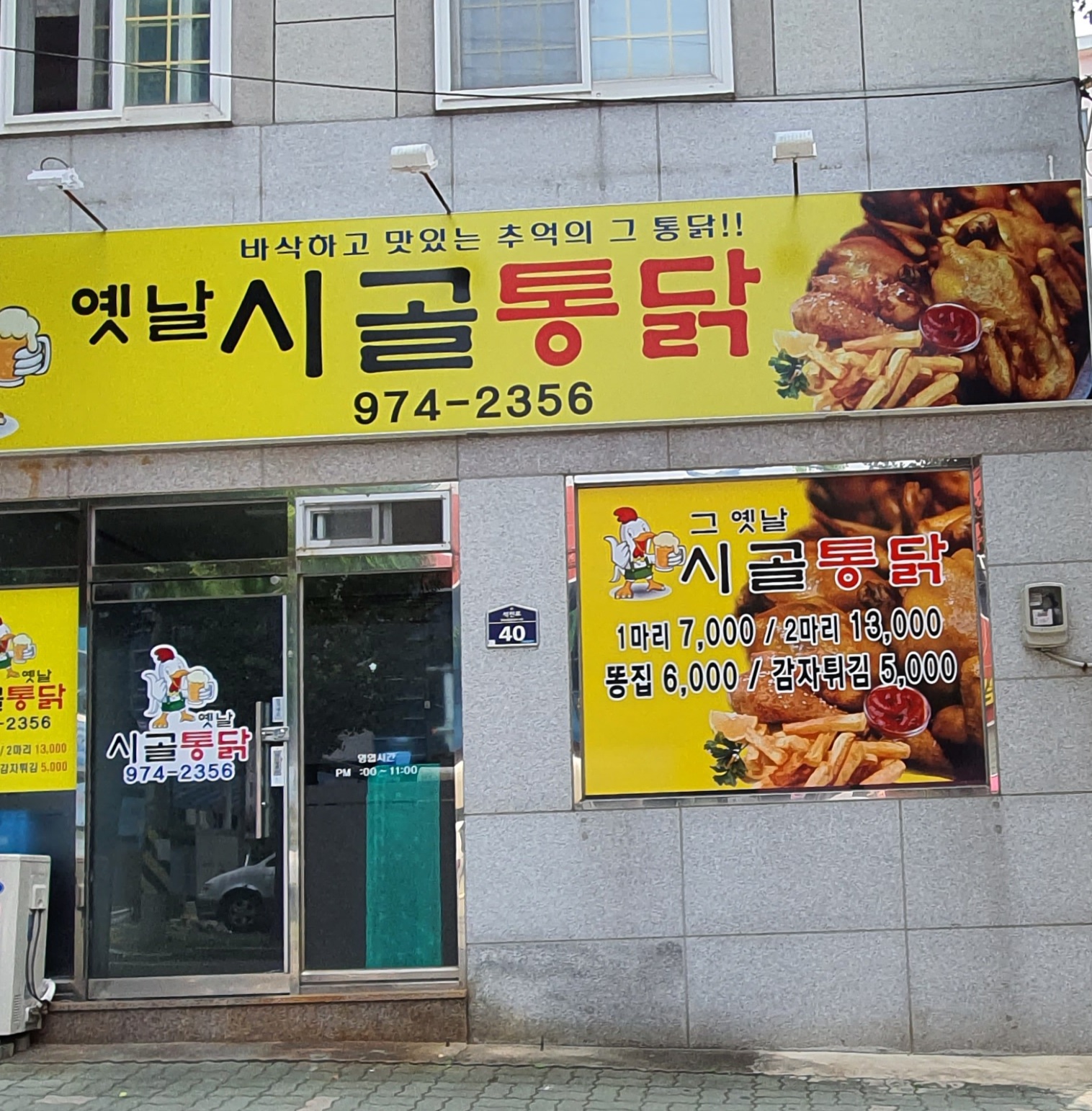 옛날시골통닭