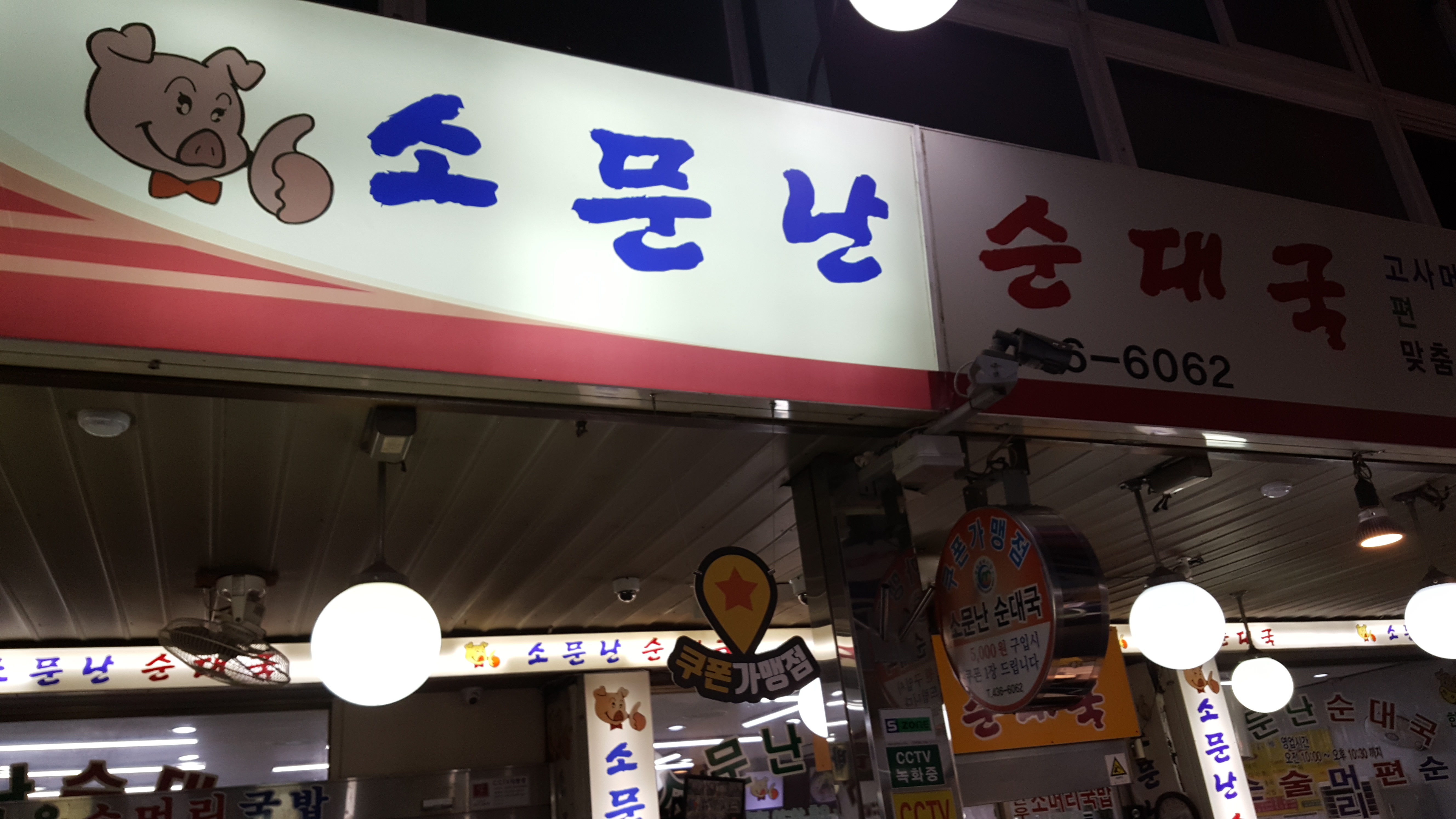 소문난순대국