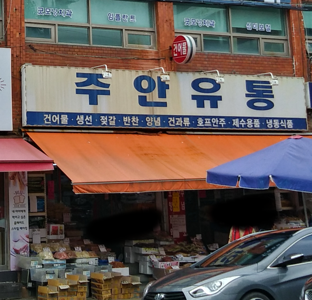주안유통
