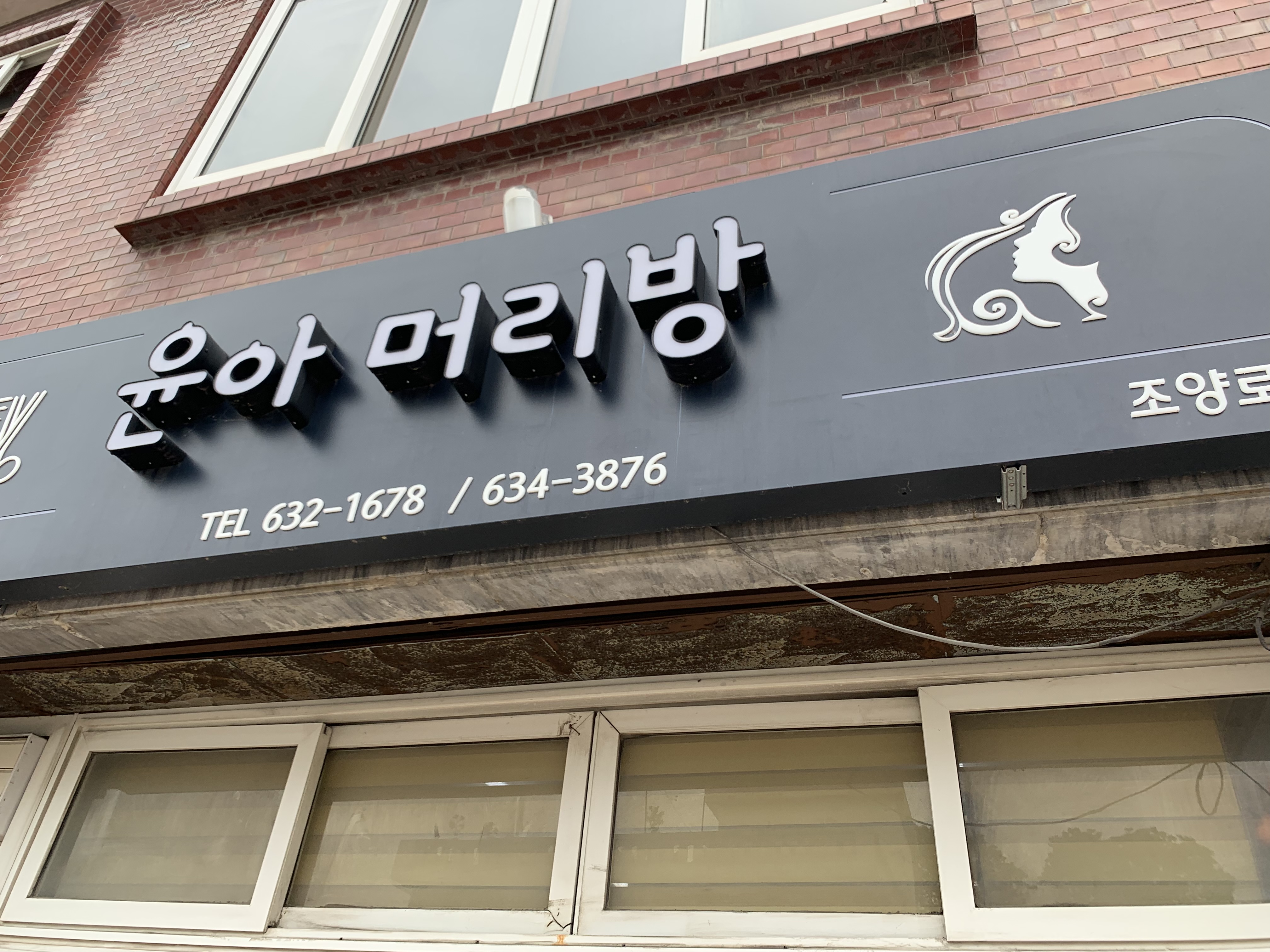 윤아머리방