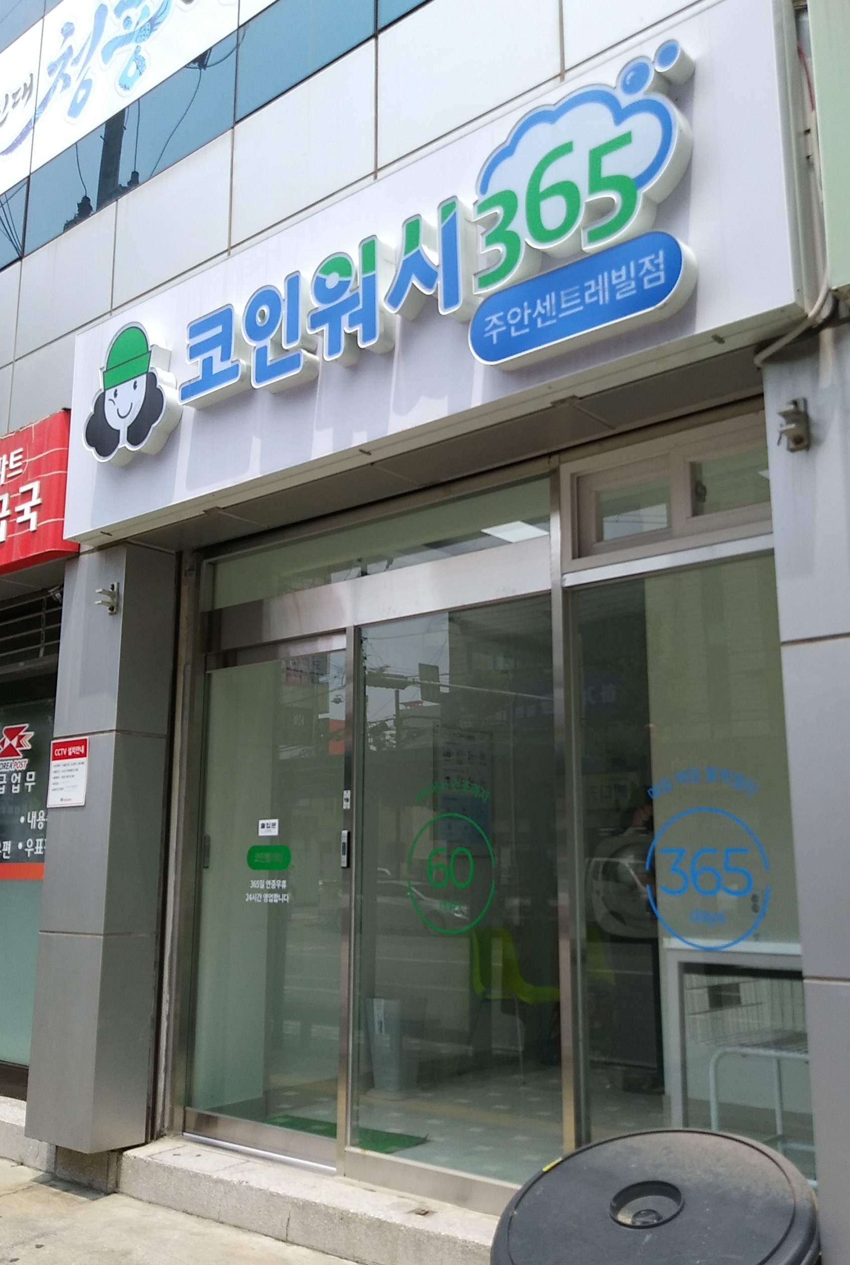 크린토피아 코인워시365 인천주안센트레빌점