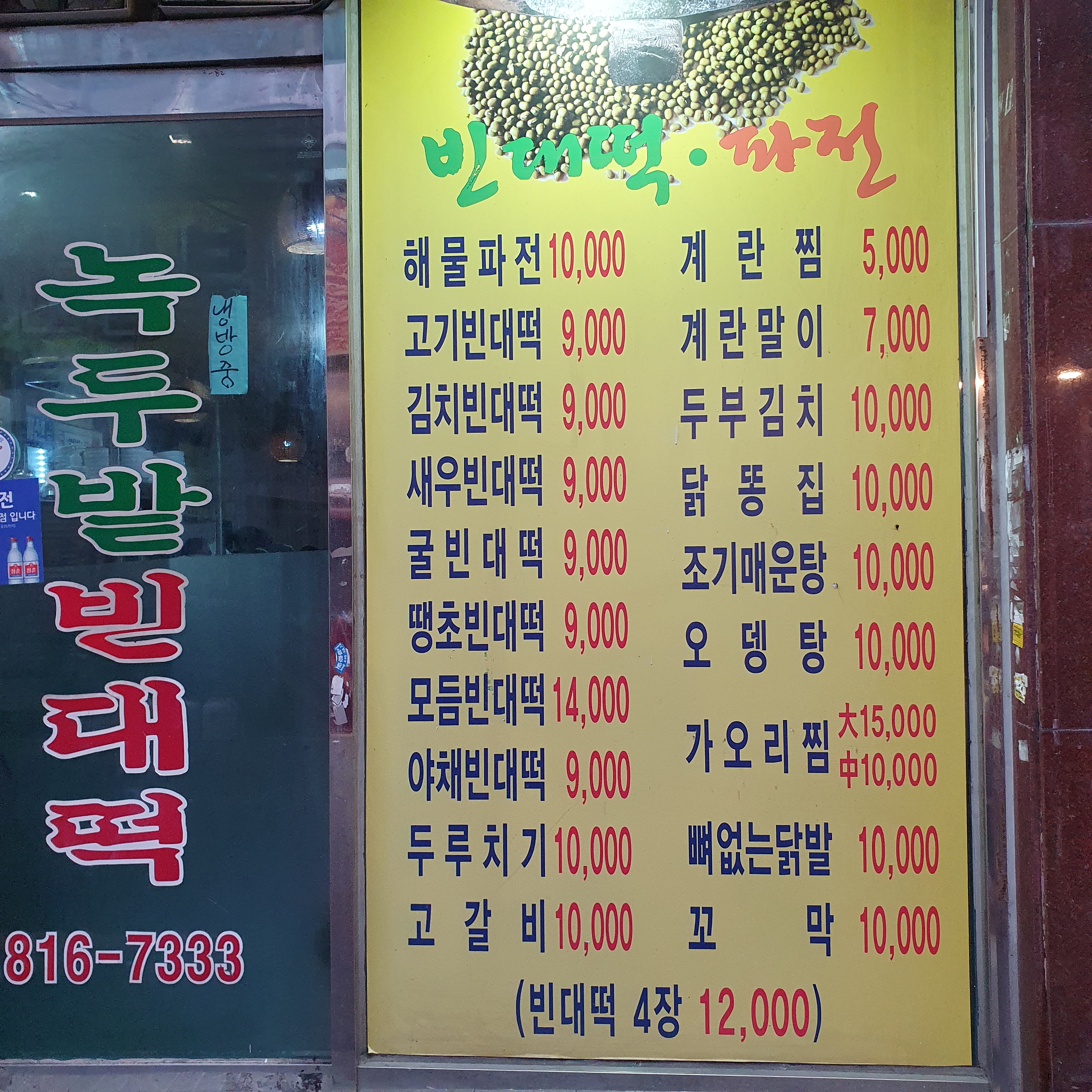 녹두밭빈대떡