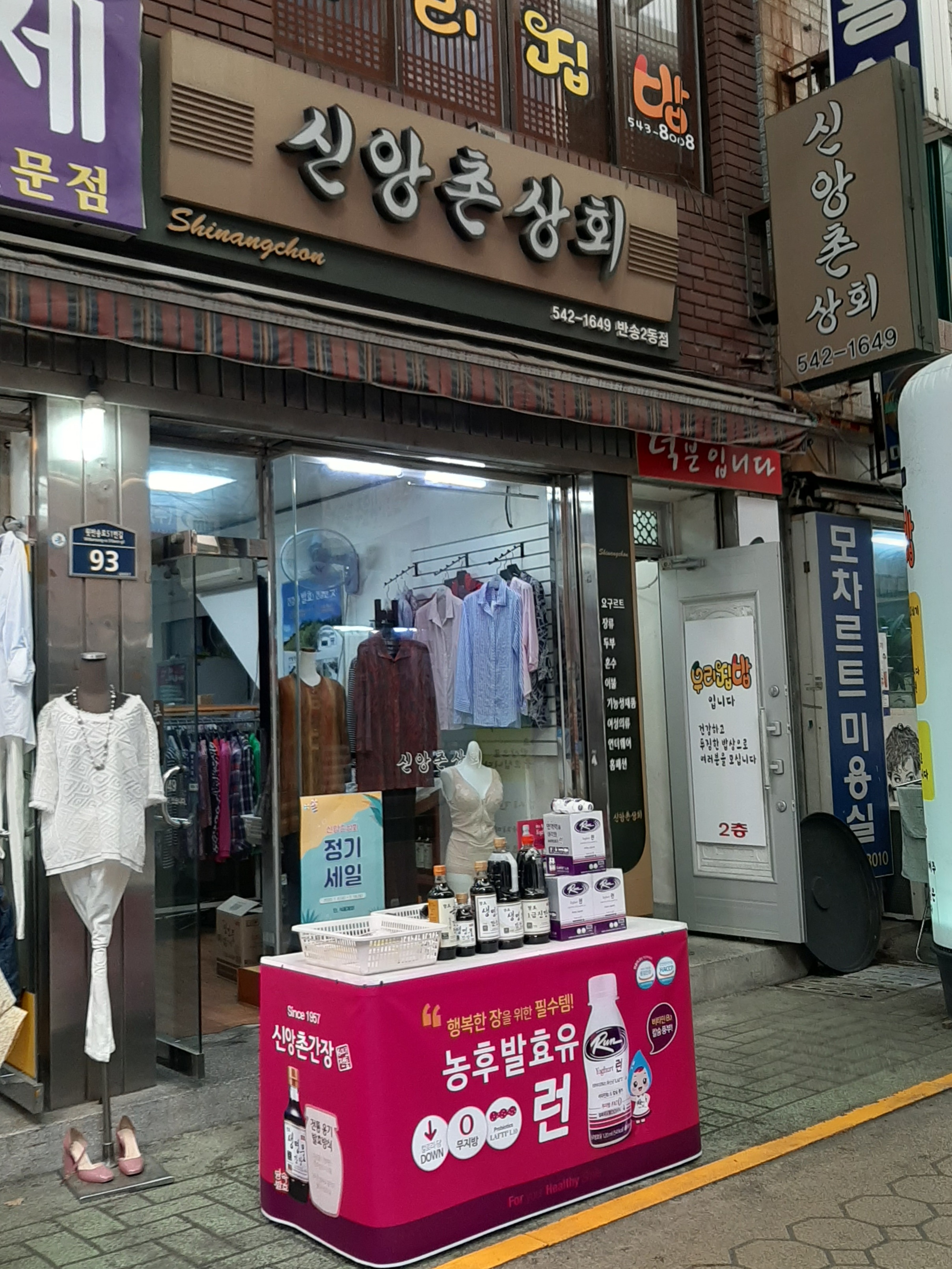신앙촌상회 반송2동점
