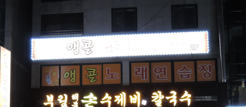 앵콜노래연습장