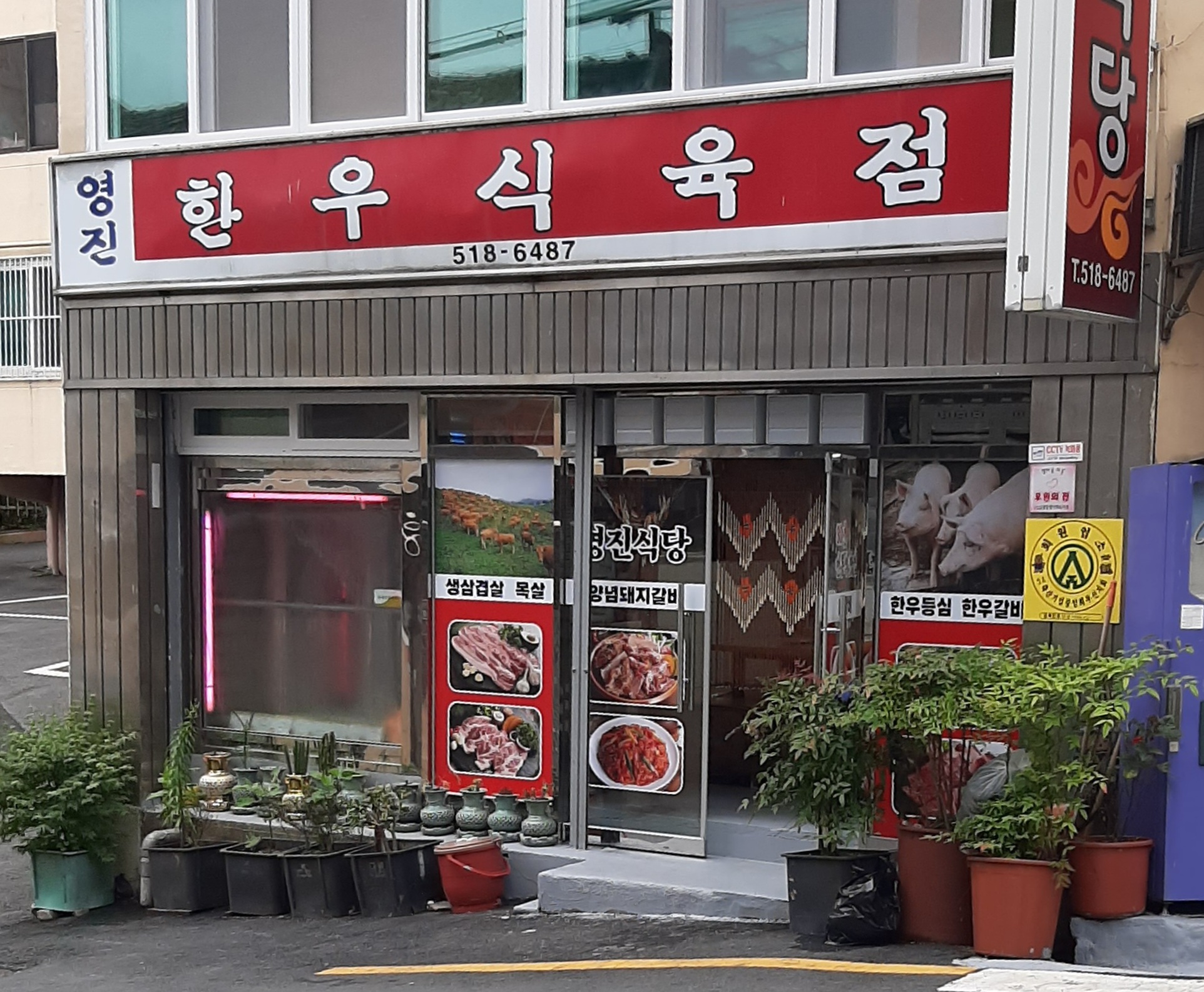 영진한우식육식당