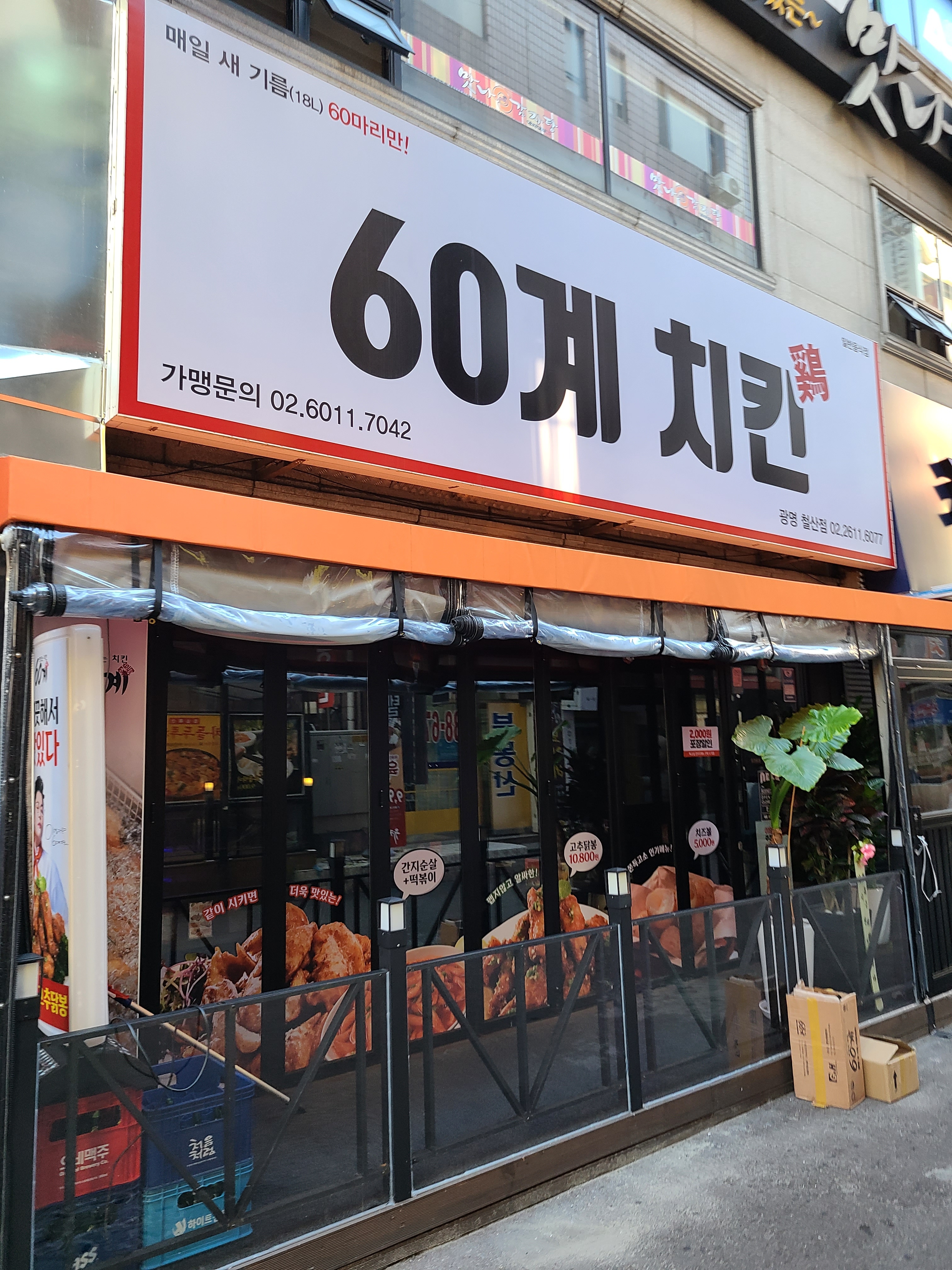 60계 치킨 철산점