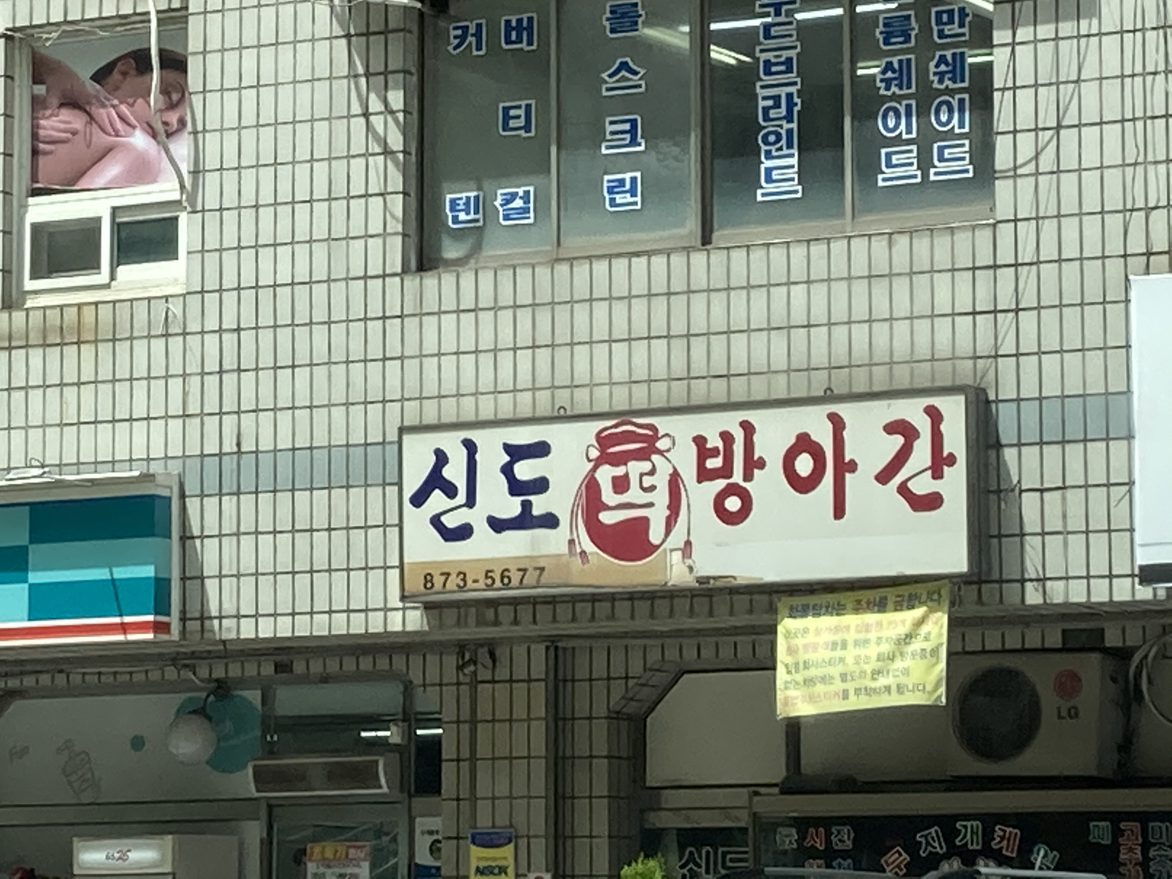 신도방앗간