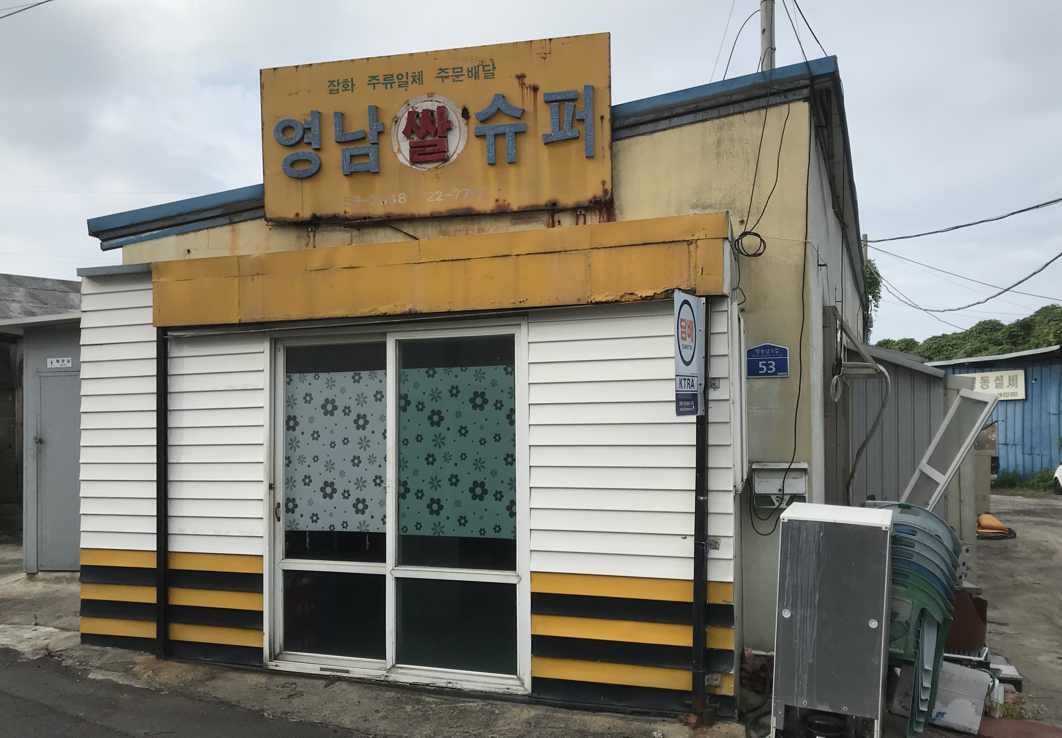 영남슈퍼