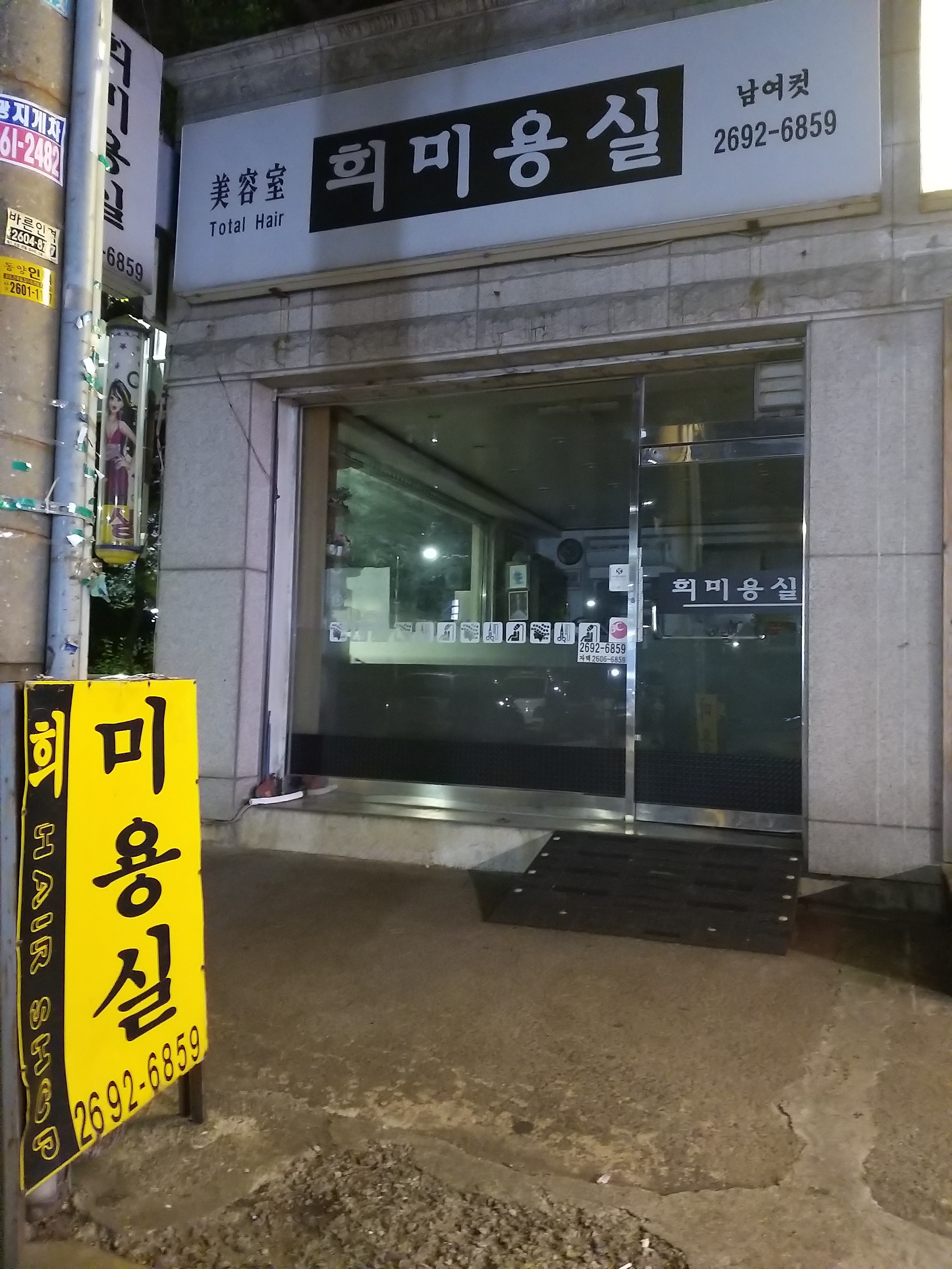 희미용실