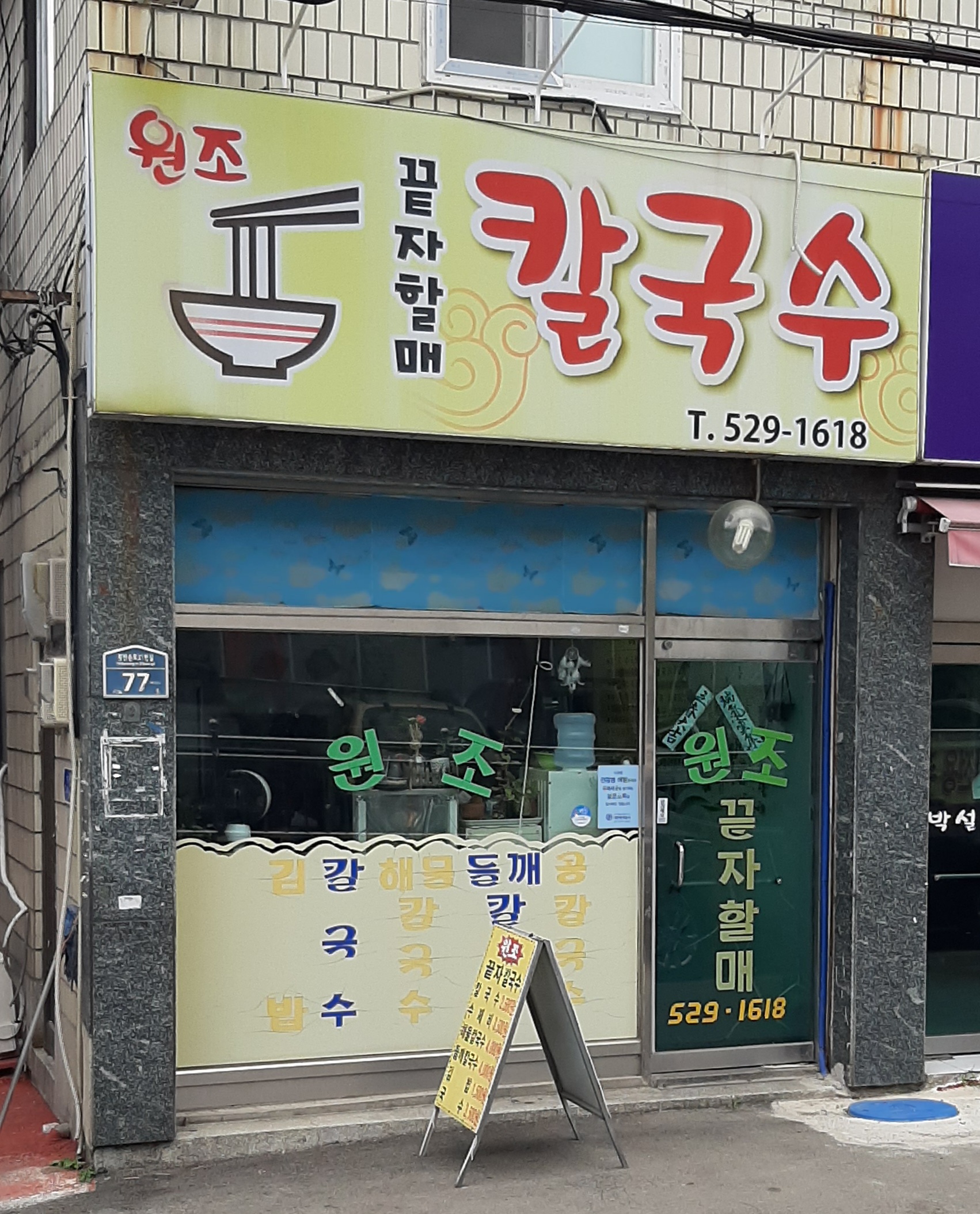 끝자할매칼국수