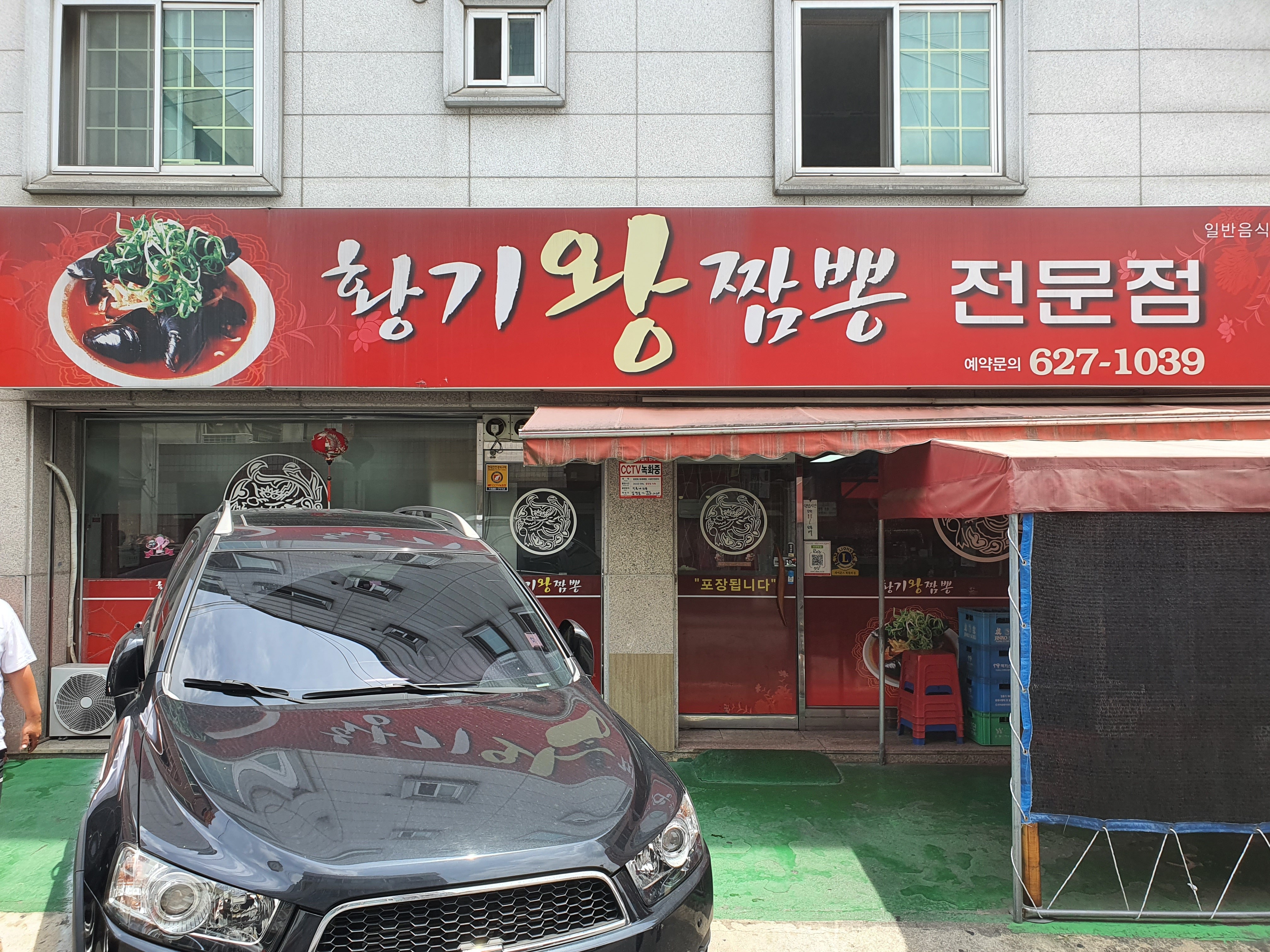 황기왕짬뽕전문점