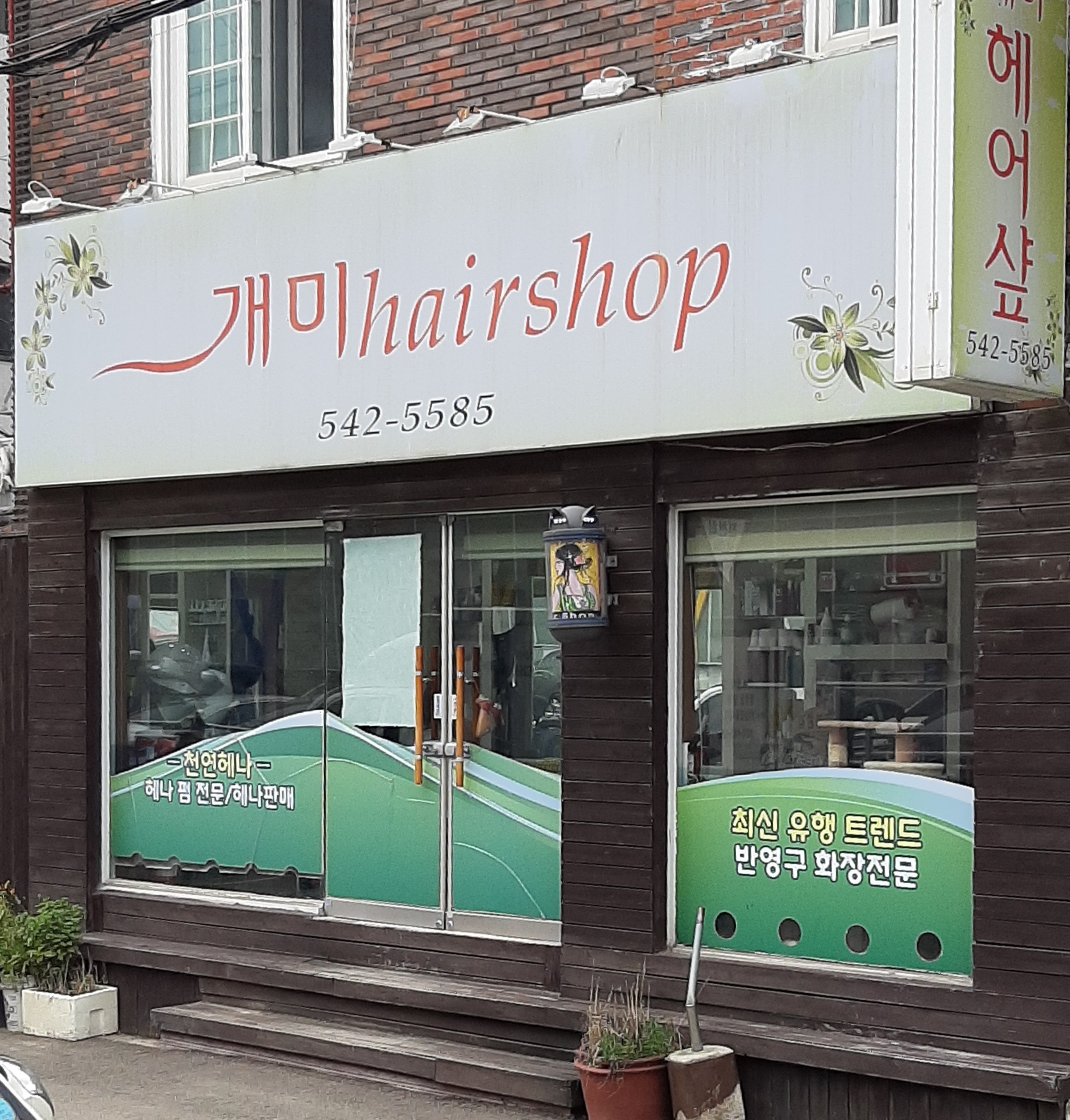 개미헤어샵
