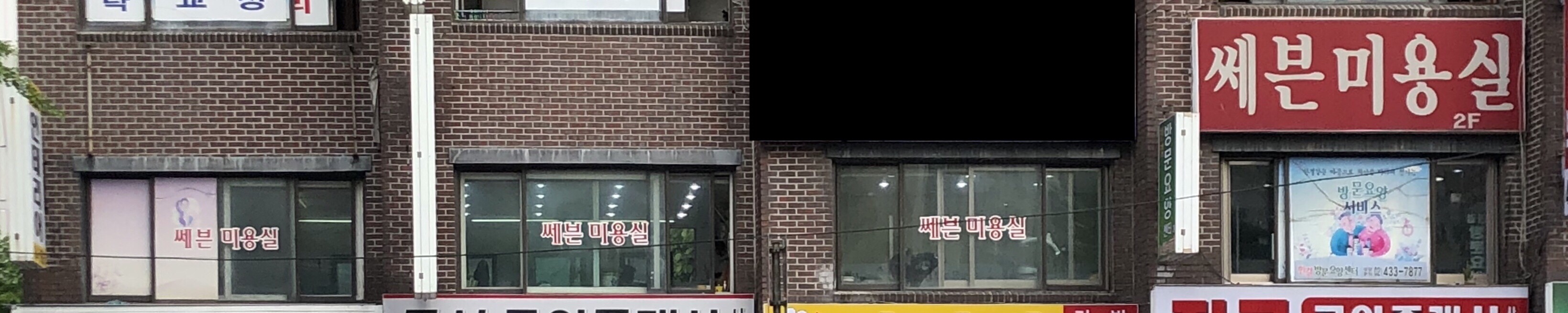 쎄븐미용실