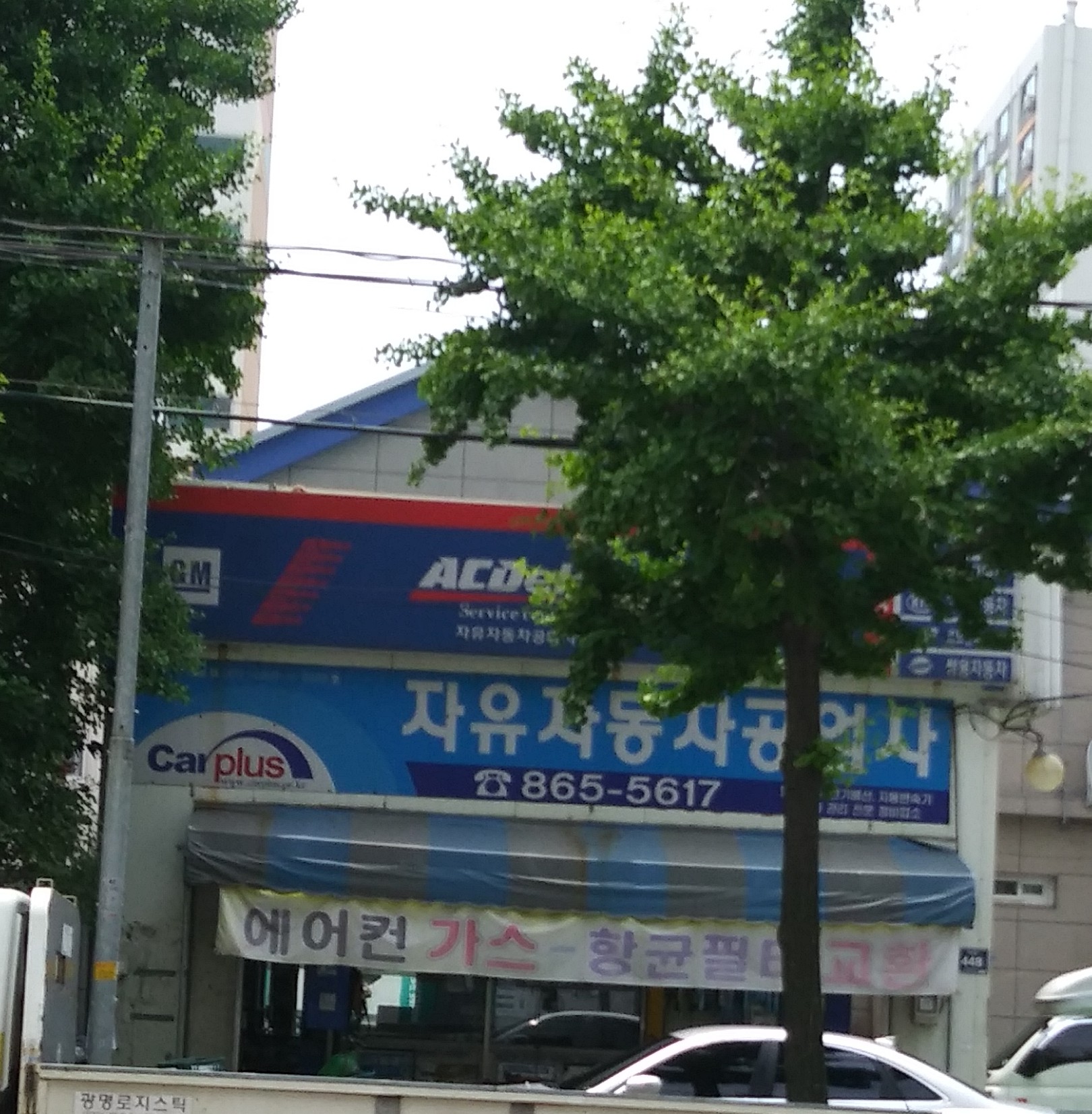 자유자동차공업사