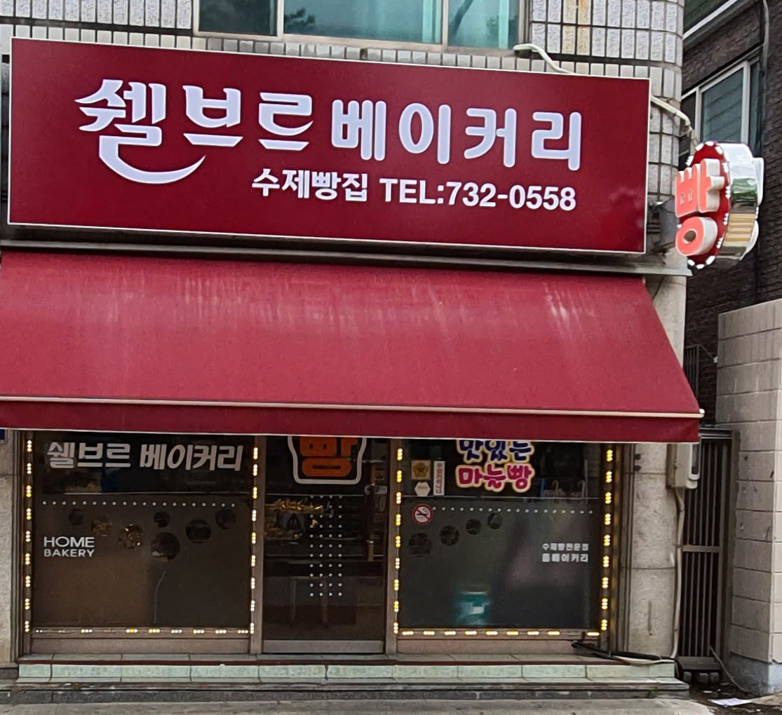 쉘브르 베이커리