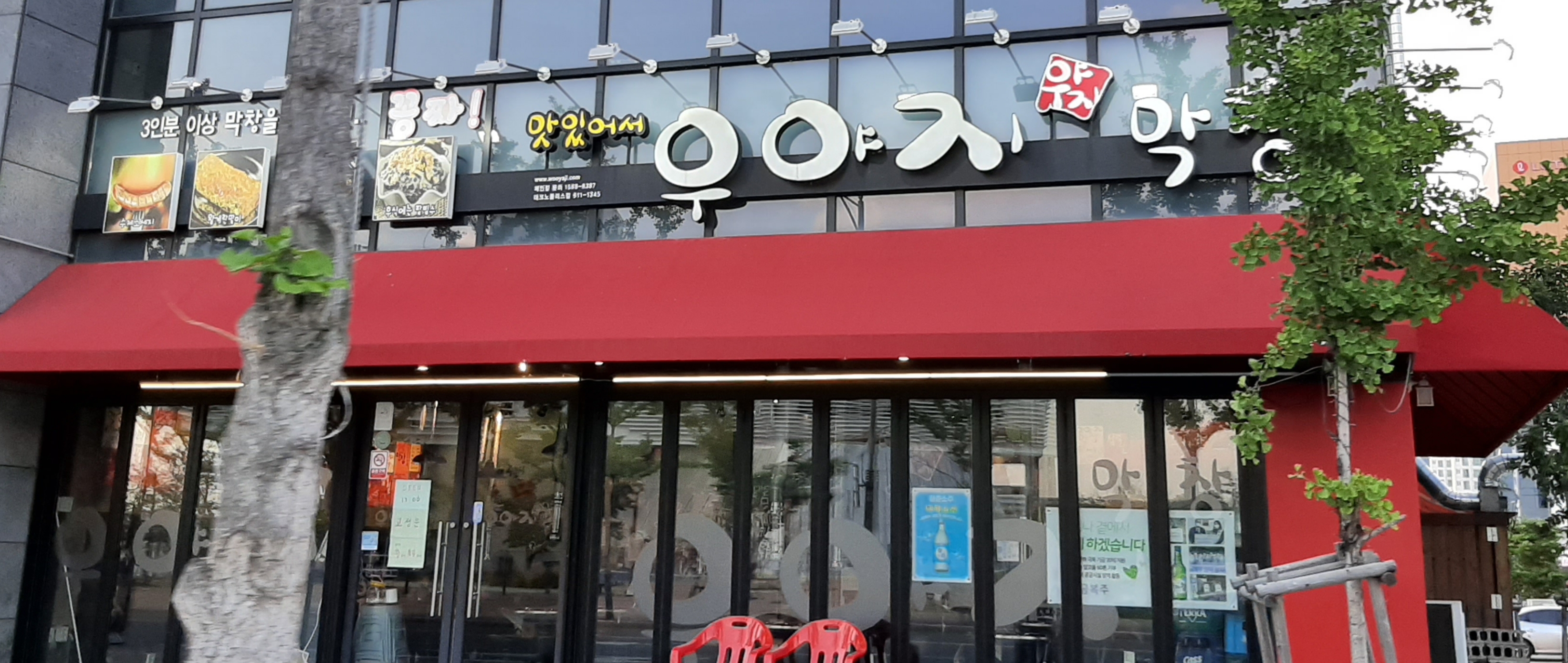 우야지막창 테크노폴리스점