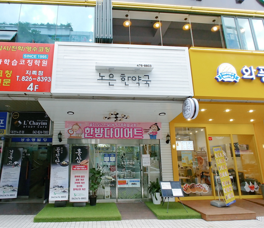 노은한약국