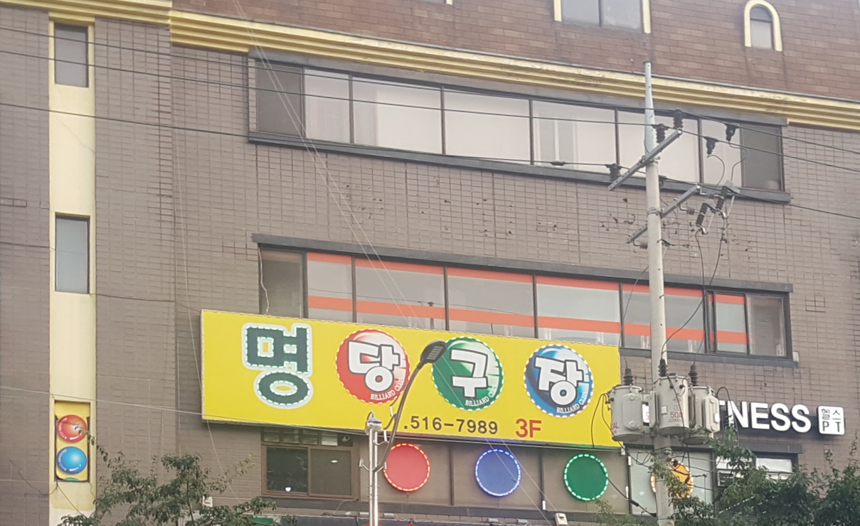 명당구장