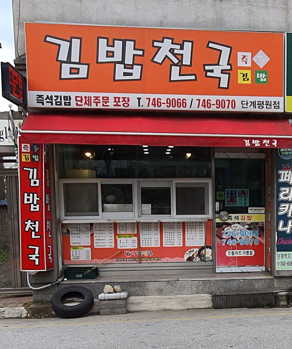 김밥천국 단계평원점