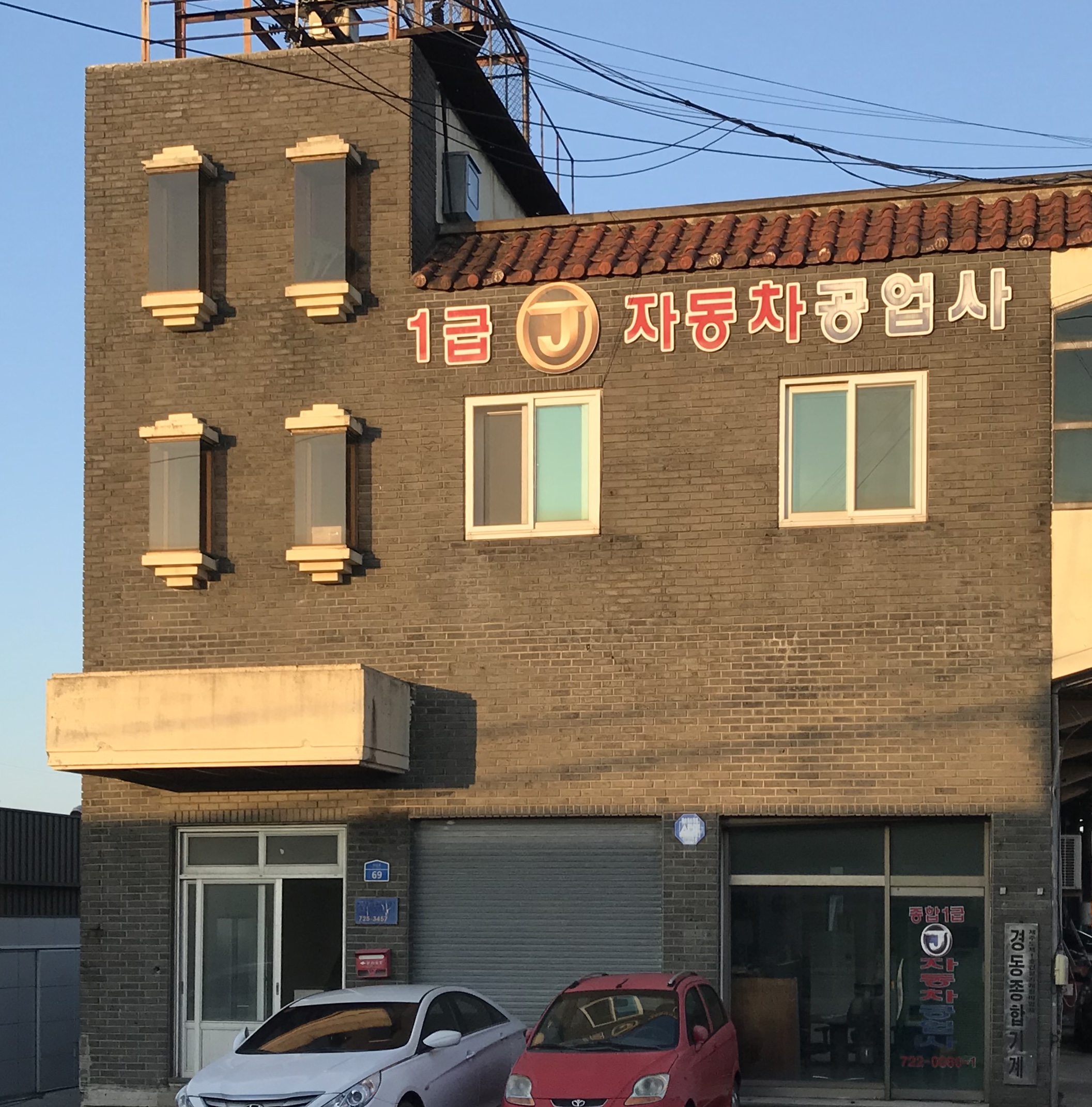 1급J자동차공업사