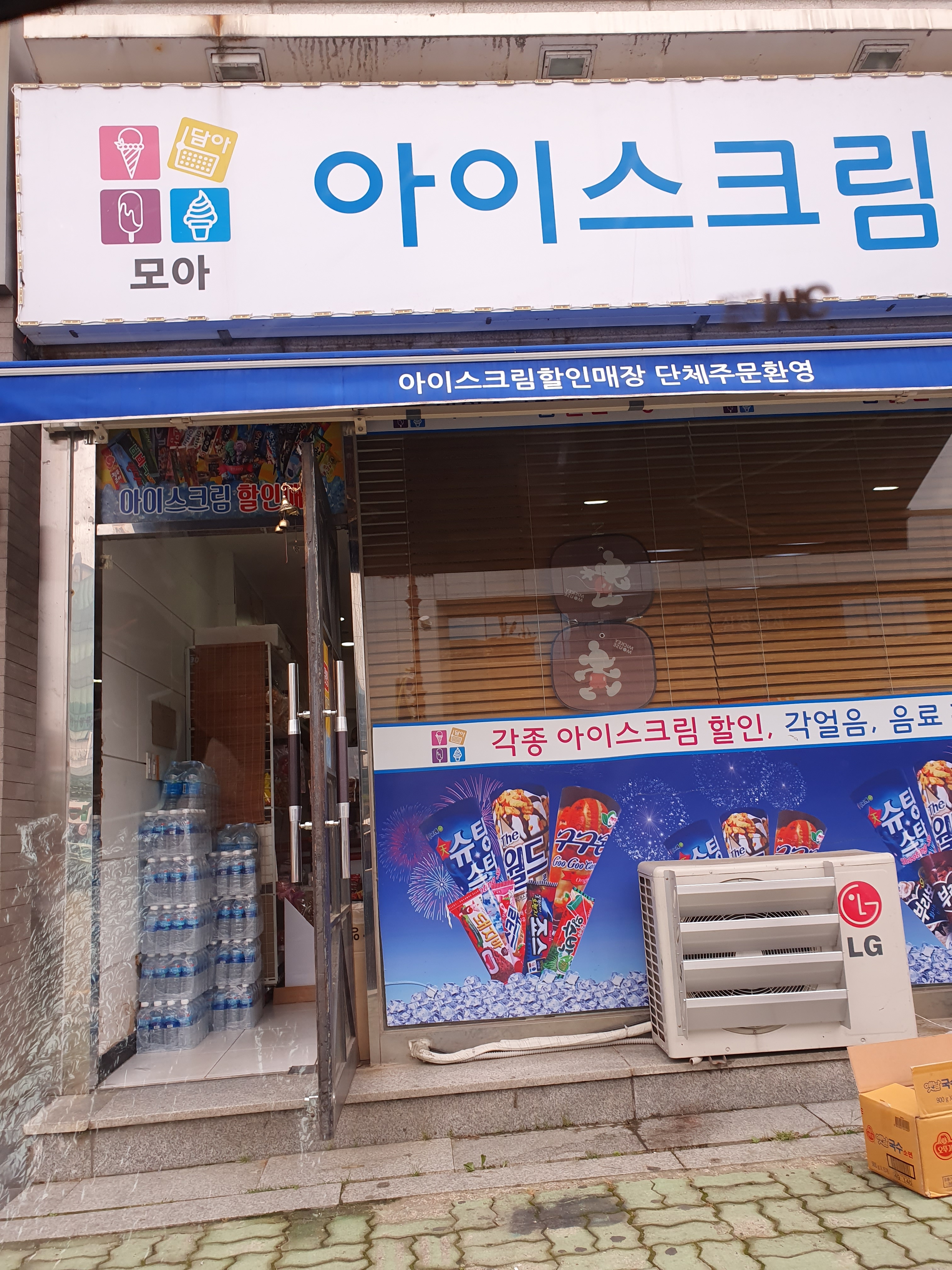 모아아이스크림할인매장 의령점