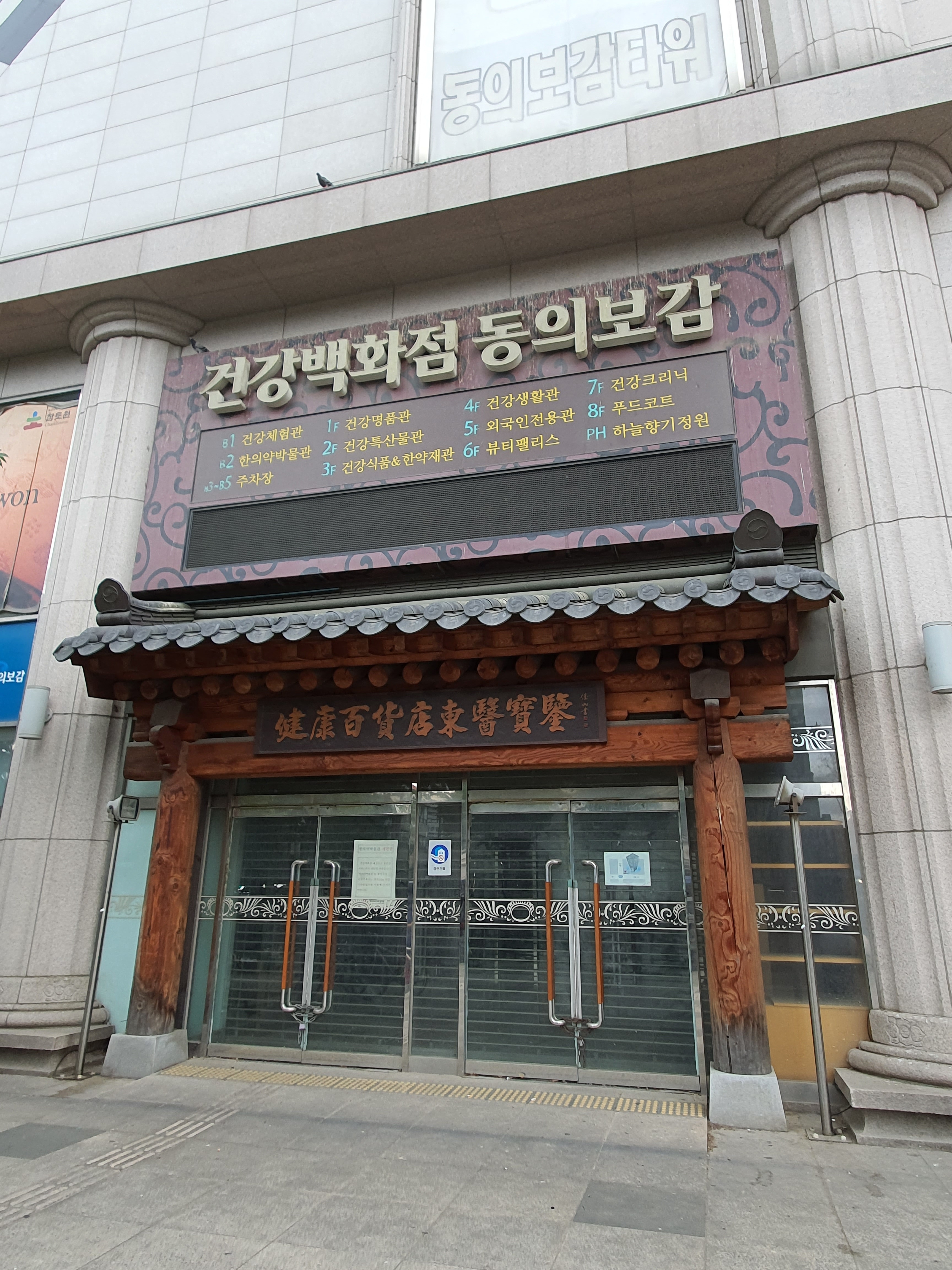 건강백화점동의보감