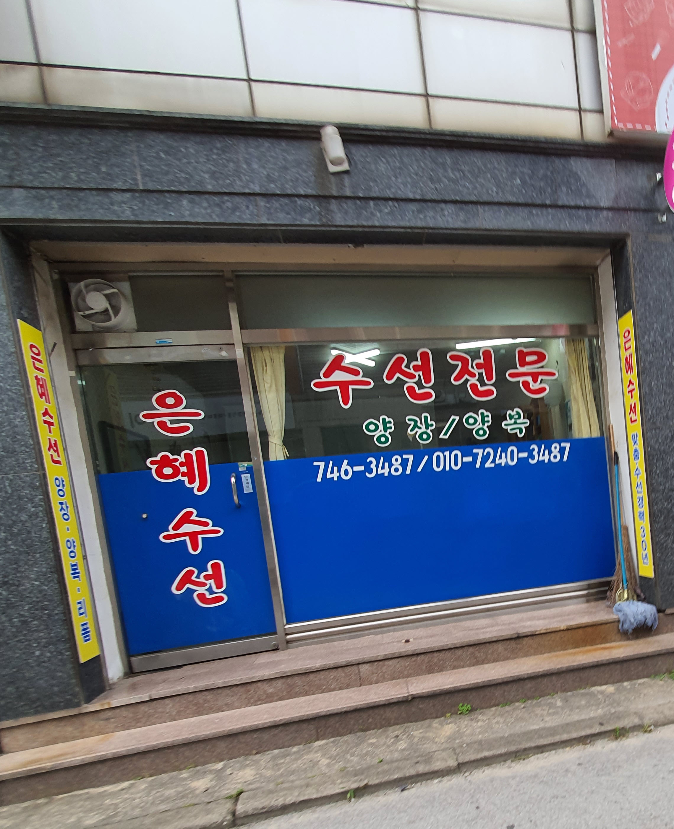 은혜수선