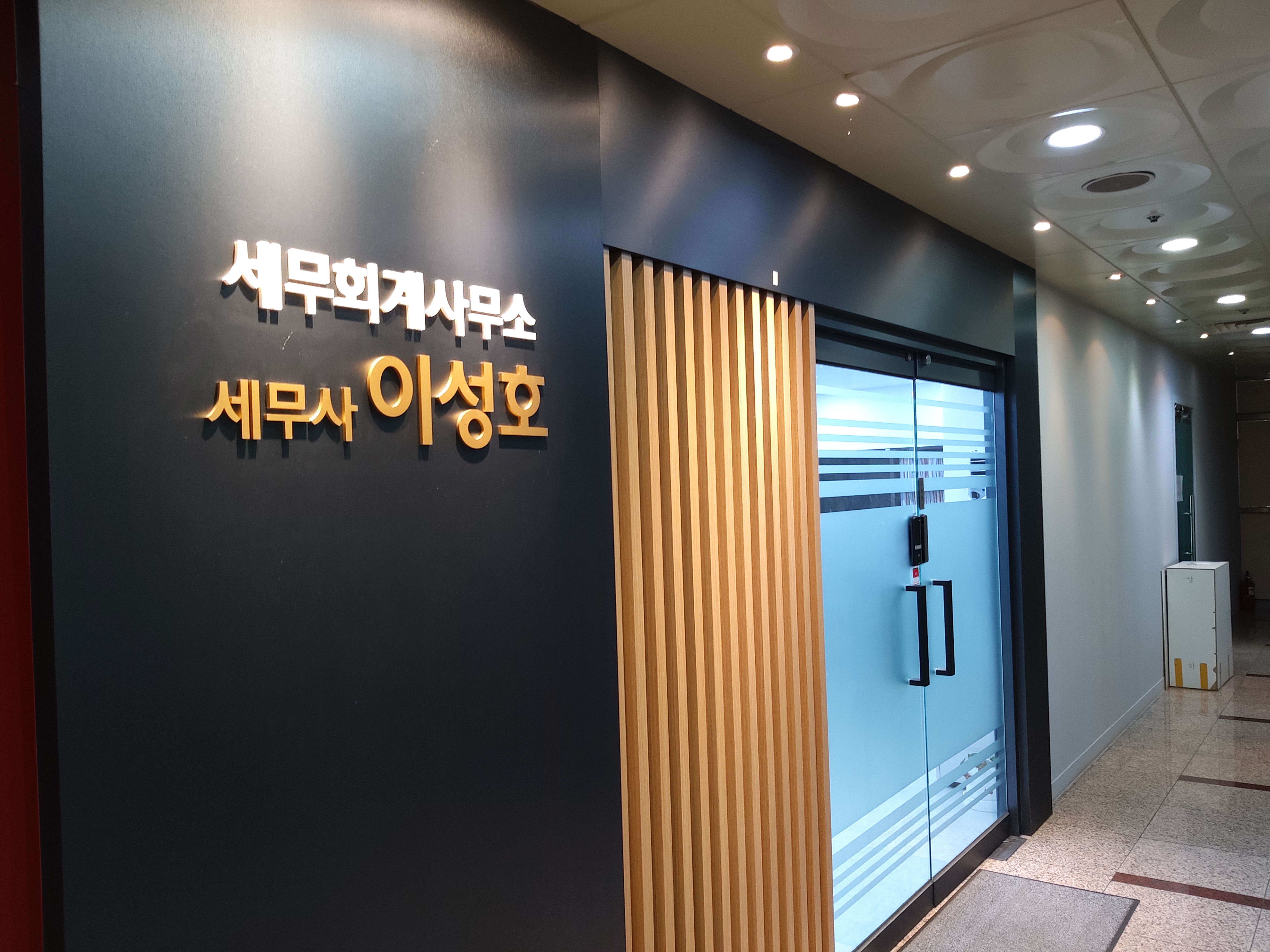 이성호세무회계사무소